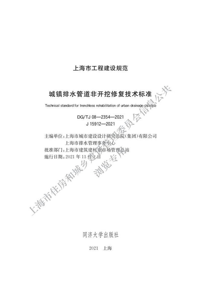 DG/TJ 08-2354-2021 城镇排水管道非开挖修复技术标准资源截图