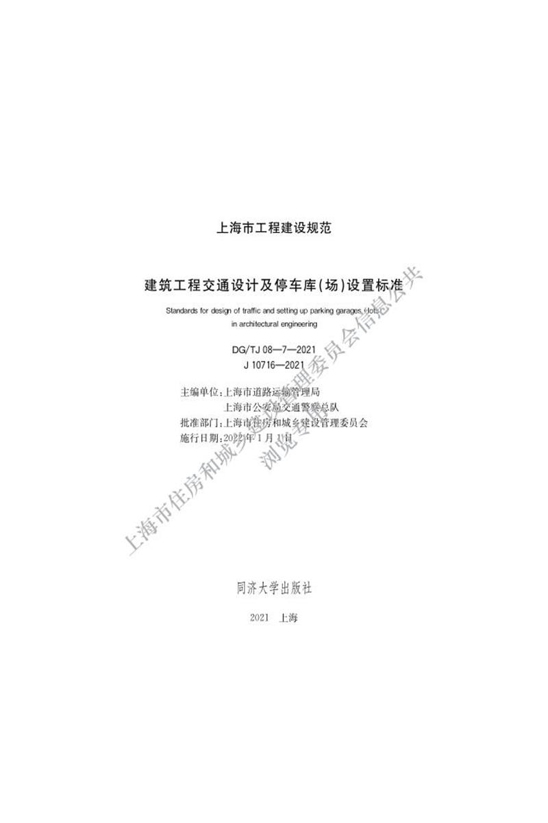 DG/TJ 08-7-2021 建筑工程交通设计及停车库（场）设置标准资源截图
