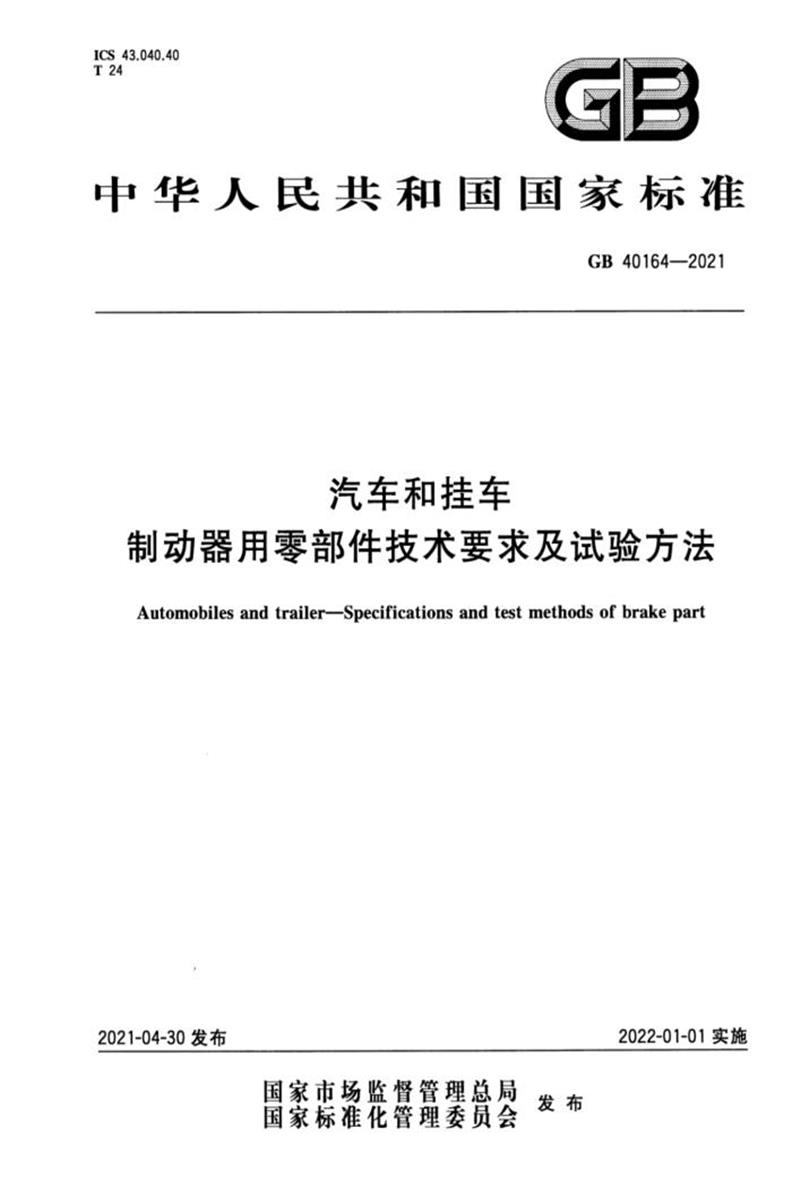GB 40164-2021 汽车和挂车 制动器用零部件技术要求及试验方法 含2024年第1号修改单资源截图