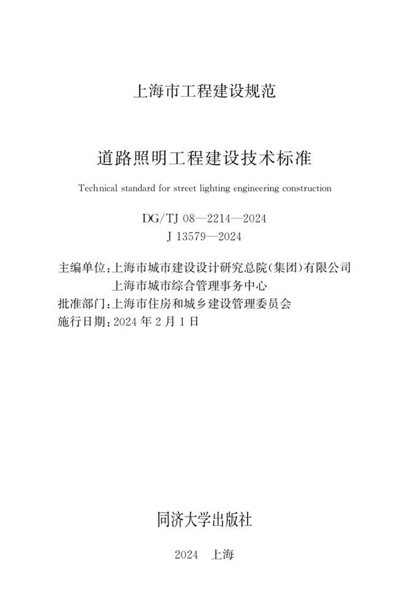 DG/TJ 08-2214-2024 道路照明工程建设技术标准资源截图
