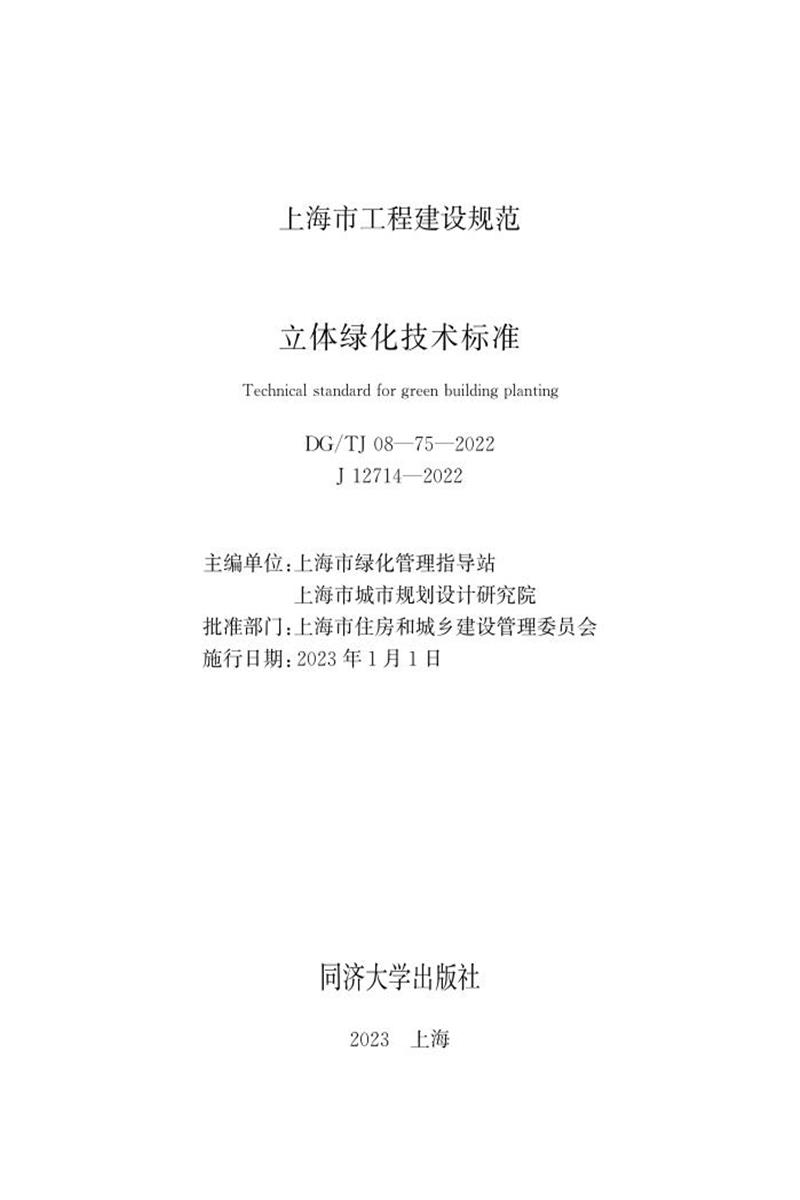 DG/TJ 08-75-2022 立体绿化技术标准资源截图