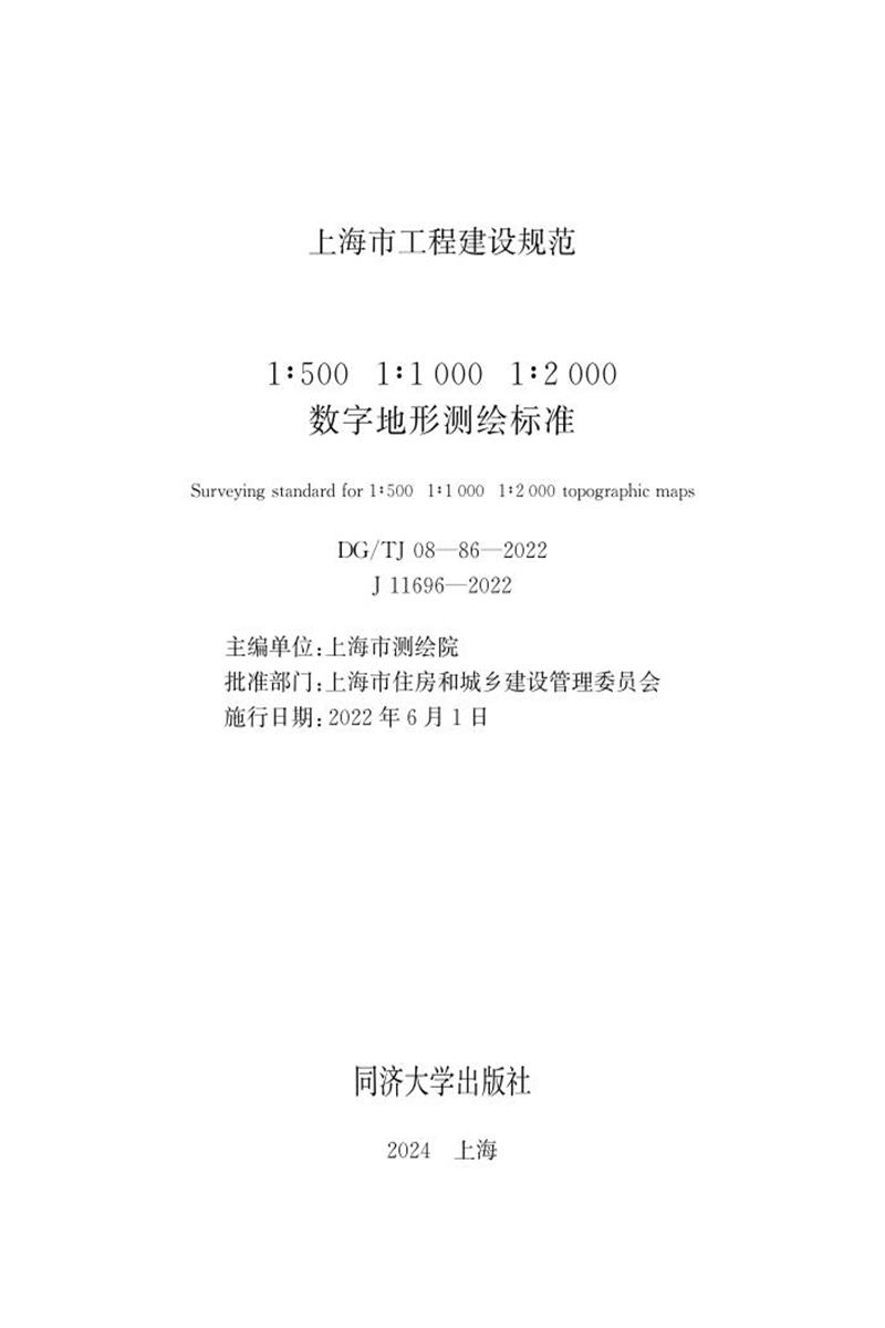 DG/TJ 08-86-2022 1：500 1：1000 1：2000数字地形测绘标准资源截图