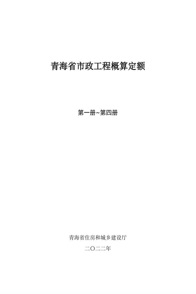 青海省市政工程概算定额（第一册至四册）资源截图