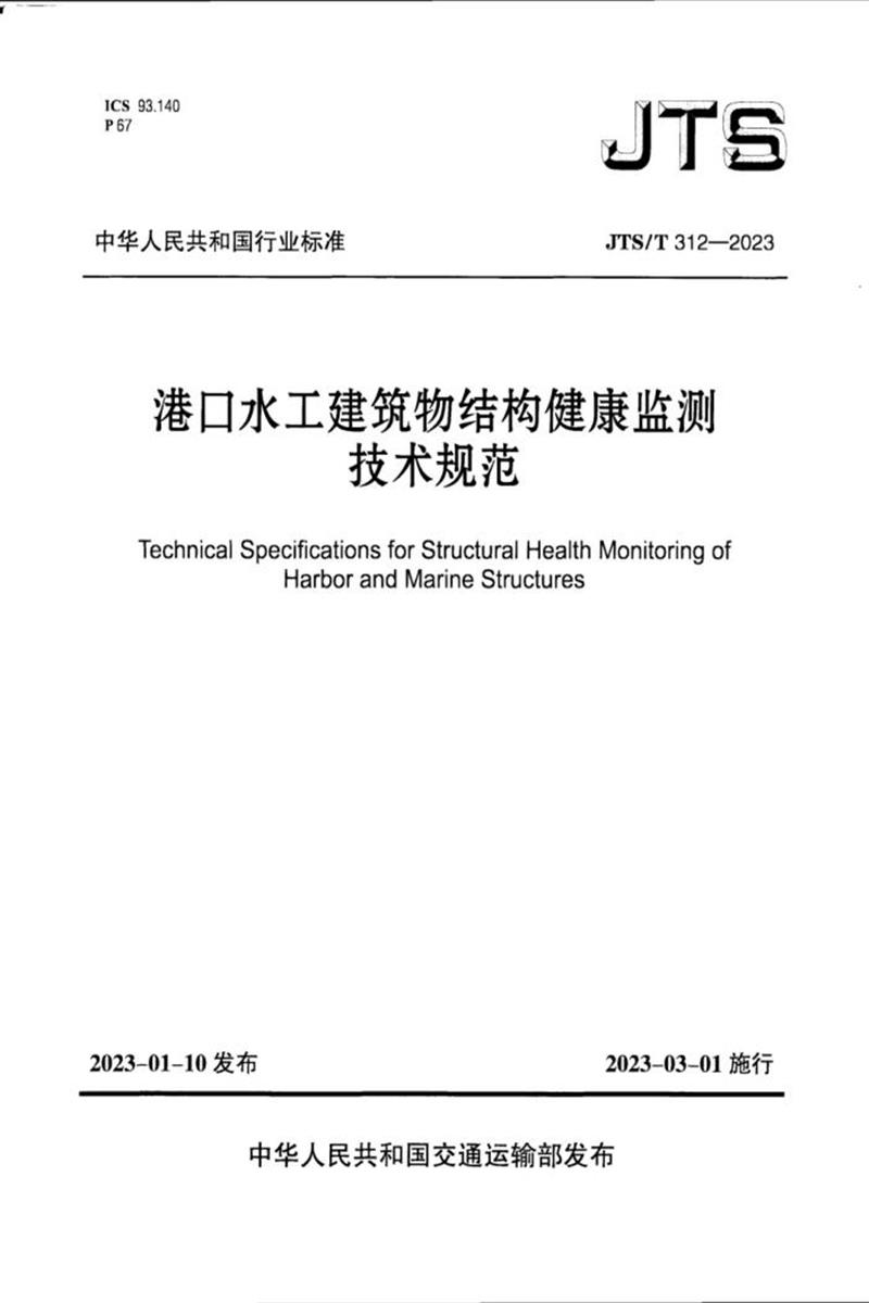 JTS/T 312-2023 港口水工建筑物结构健康监测技术规范资源截图