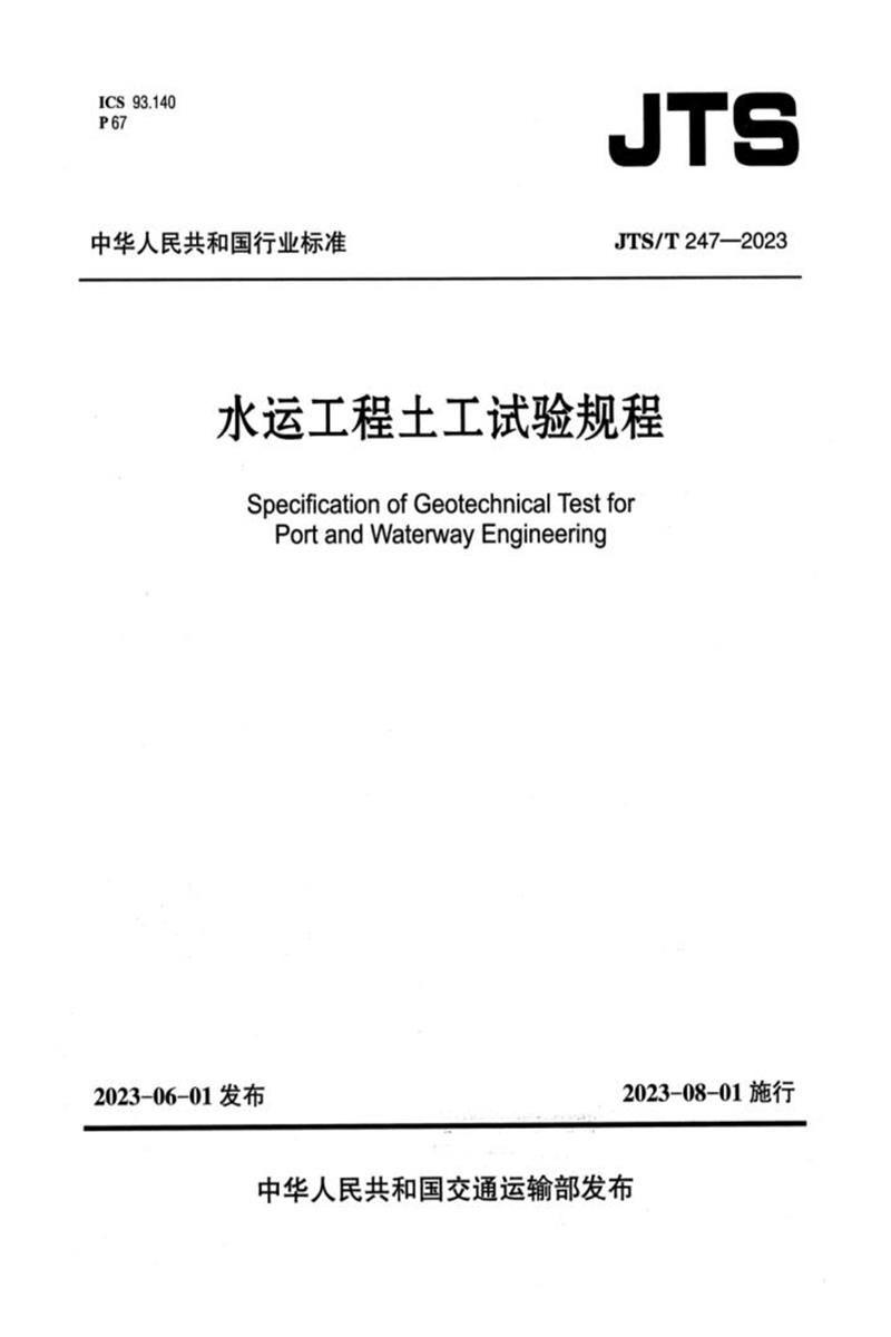 JTS/T 247-2023 水运工程土工试验规程资源截图