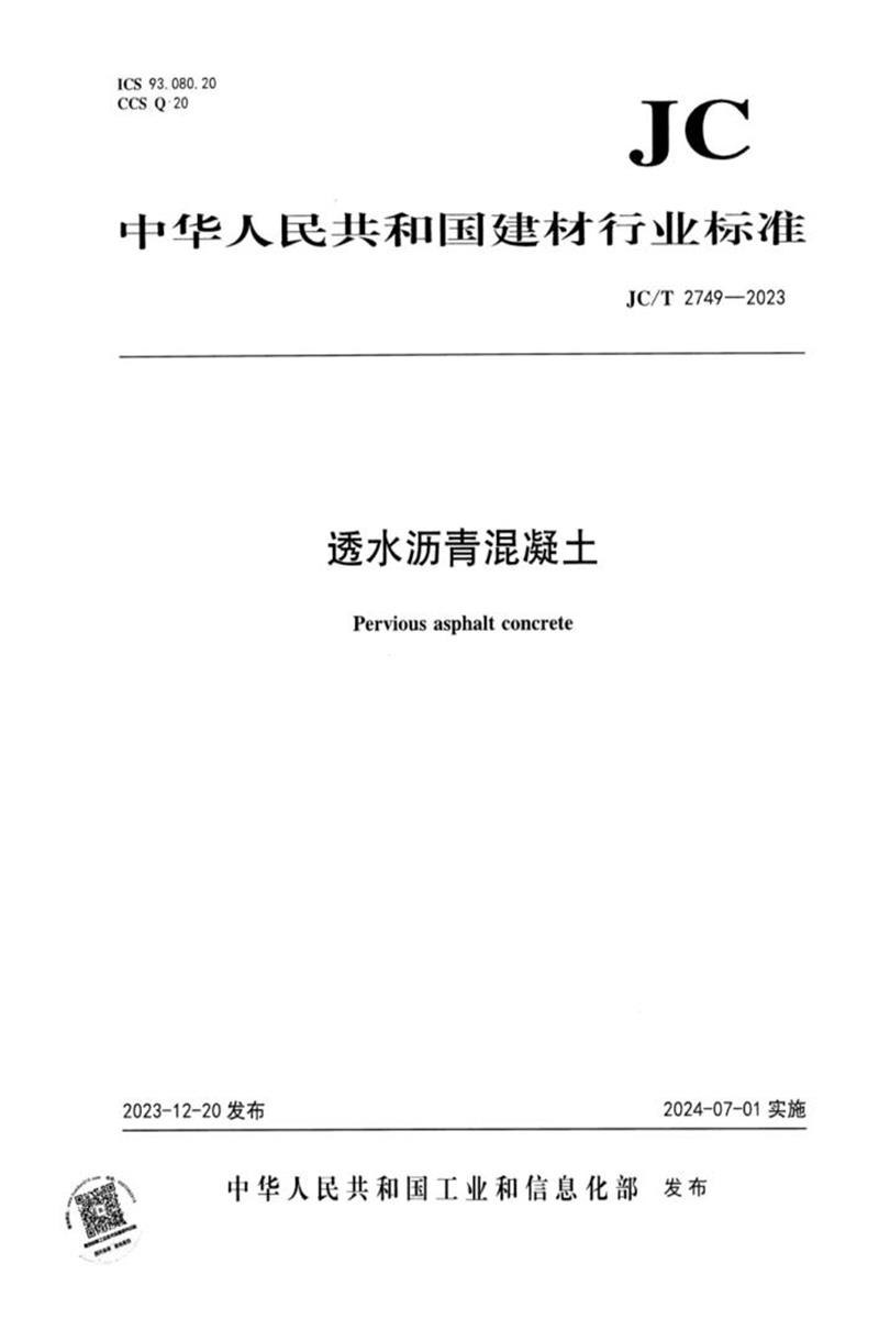 JC/T 2749-2023 透水沥青混凝土资源截图