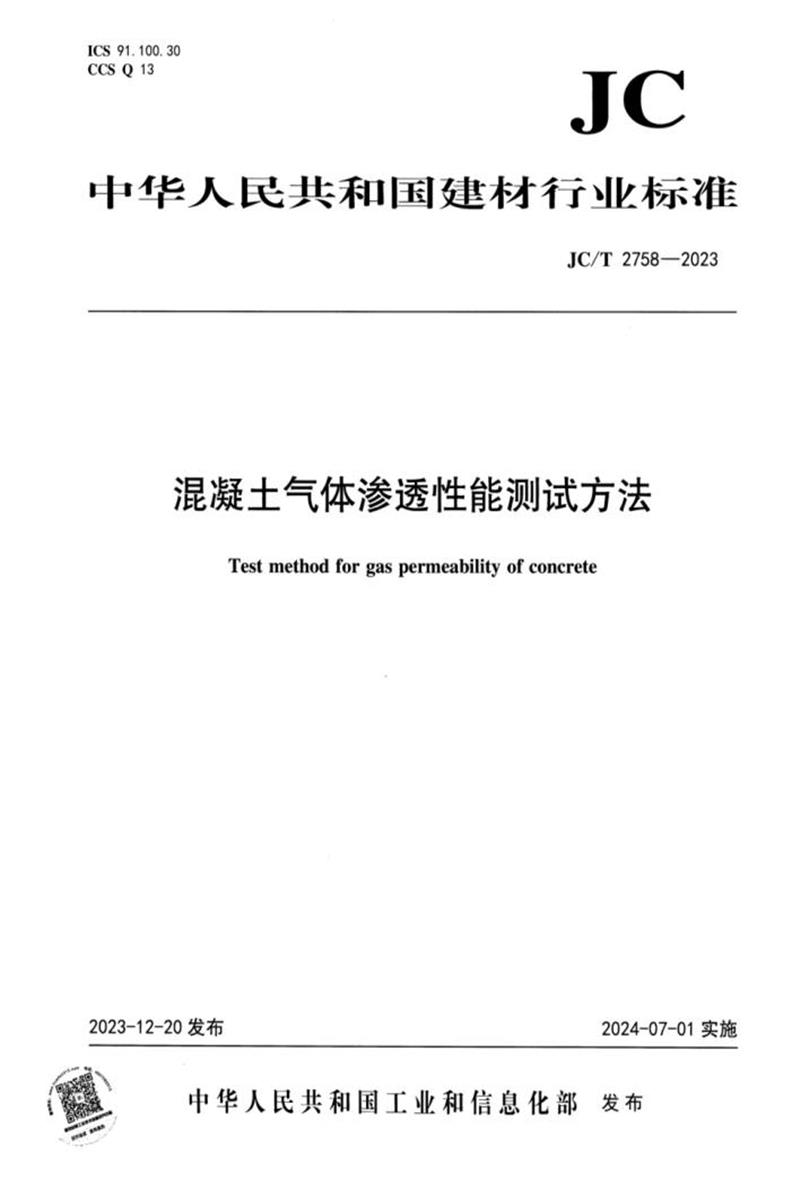 JC/T 2758-2023 混凝土气体渗透性能测试方法资源截图