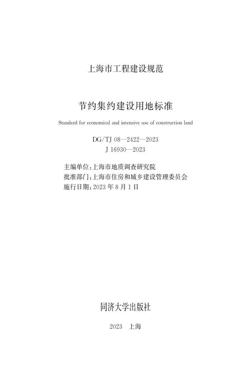 DG/TJ 08-2422-2023 节约集约建设用地标准资源截图