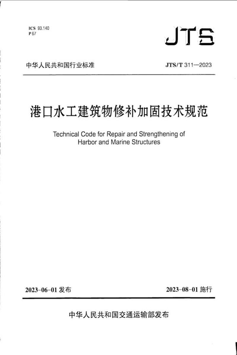 JTS/T 311-2023 港口水工建筑物修补加固技术规范资源截图