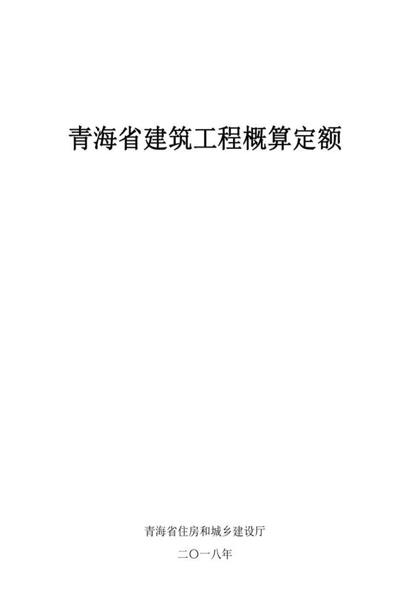 青海省房屋建筑与装饰工程概算定额  2018资源截图