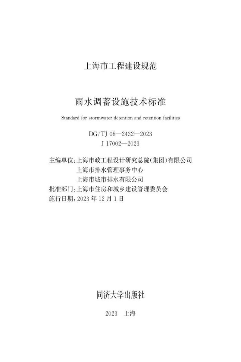 DG/TJ 08-2432-2023 雨水调蓄设施技术标准资源截图
