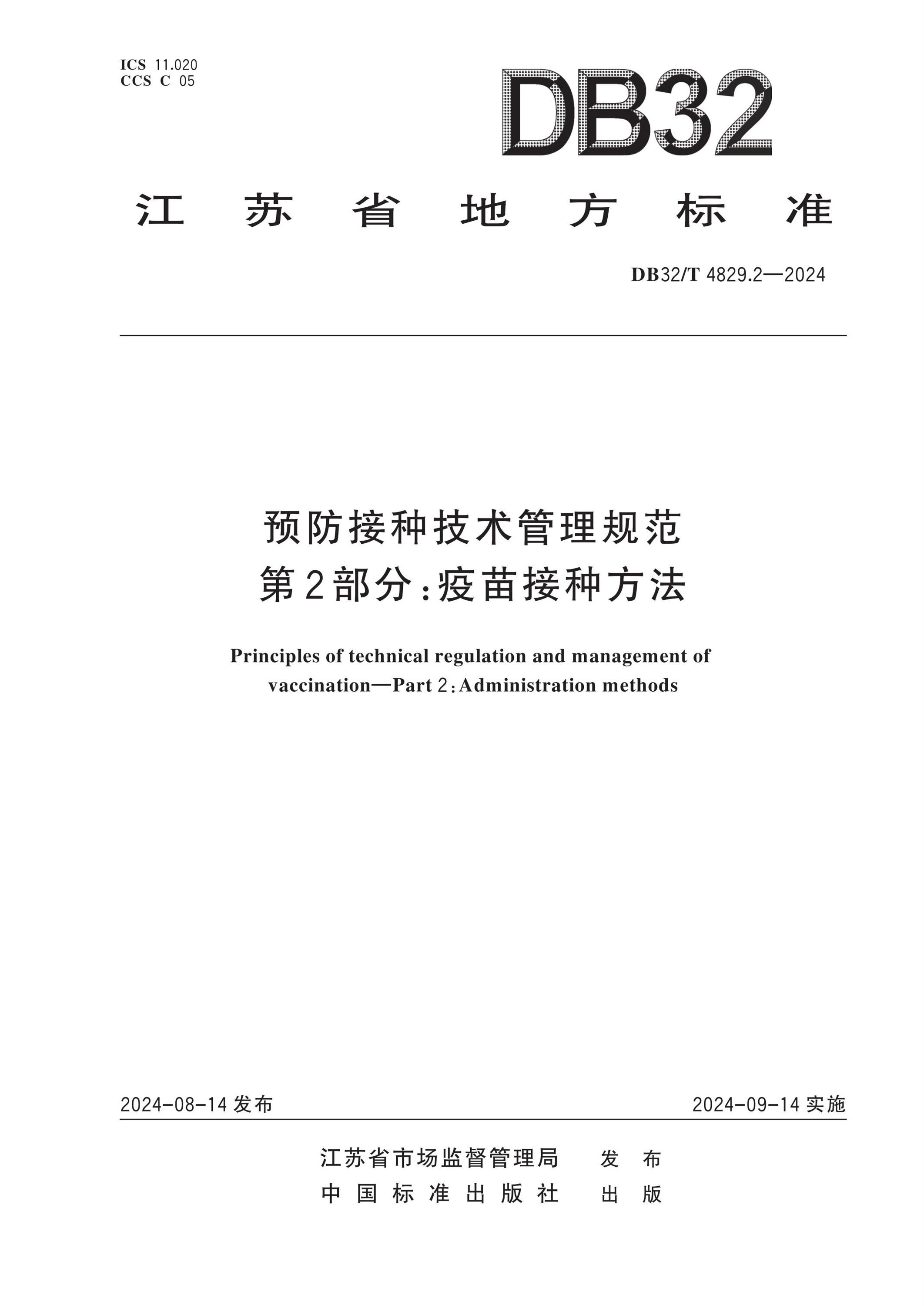 DB32/T 4829.2-2024 预防接种技术管理规范 第2部分：疫苗接种方法资源截图