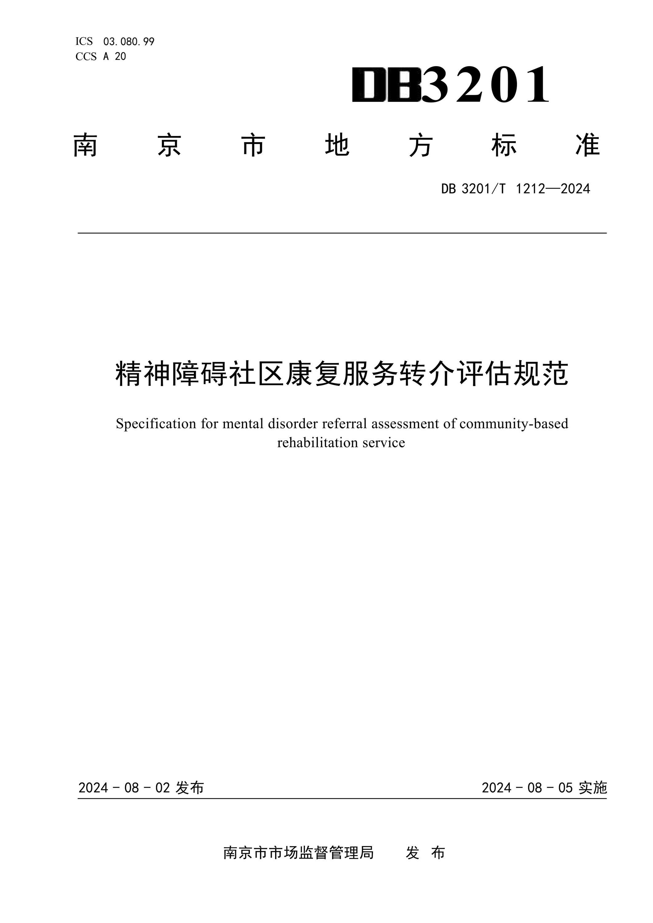 DB3201/T 1212-2024 精神障碍社区康复服务转介评估规范资源截图