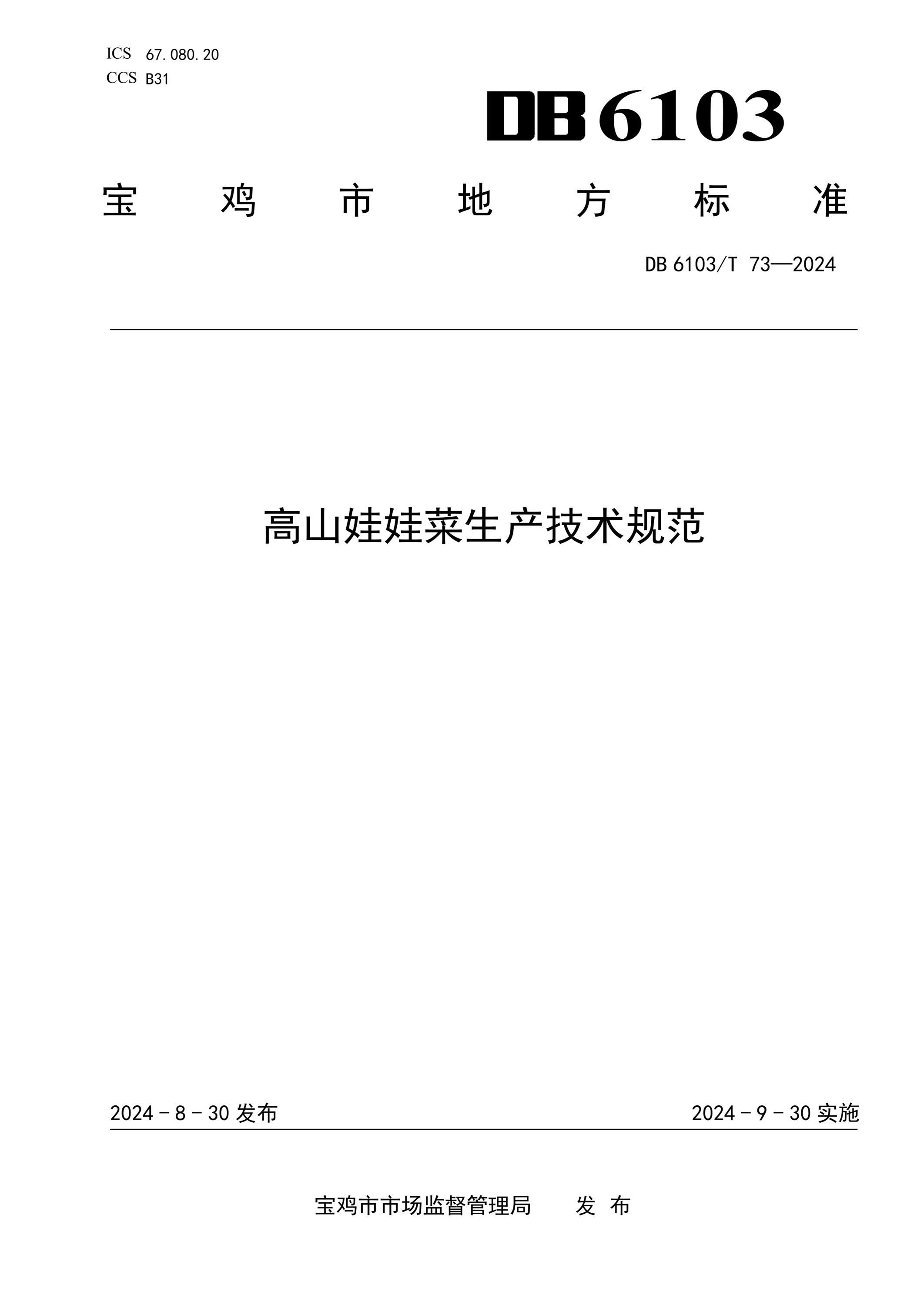 DB6103/T 73-2024 高山娃娃菜生产技术规范资源截图