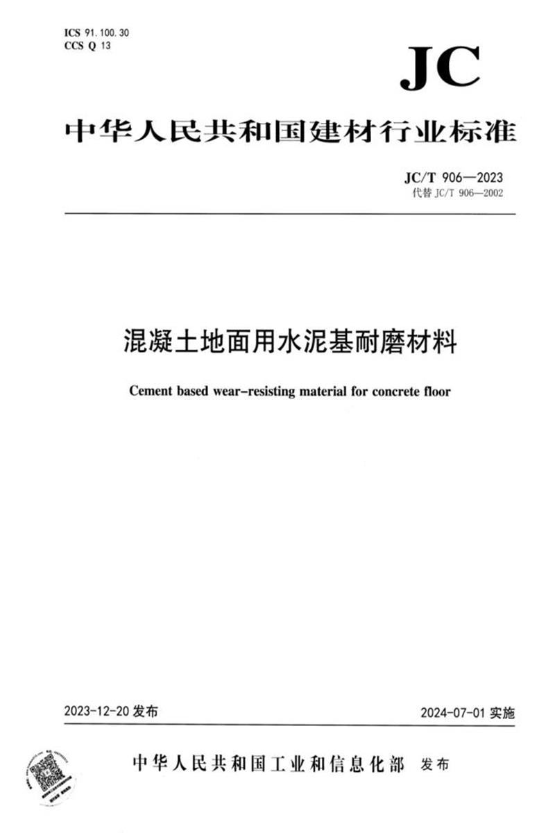 JC/T 906-2023 混凝土地面用水泥基耐磨材料资源截图
