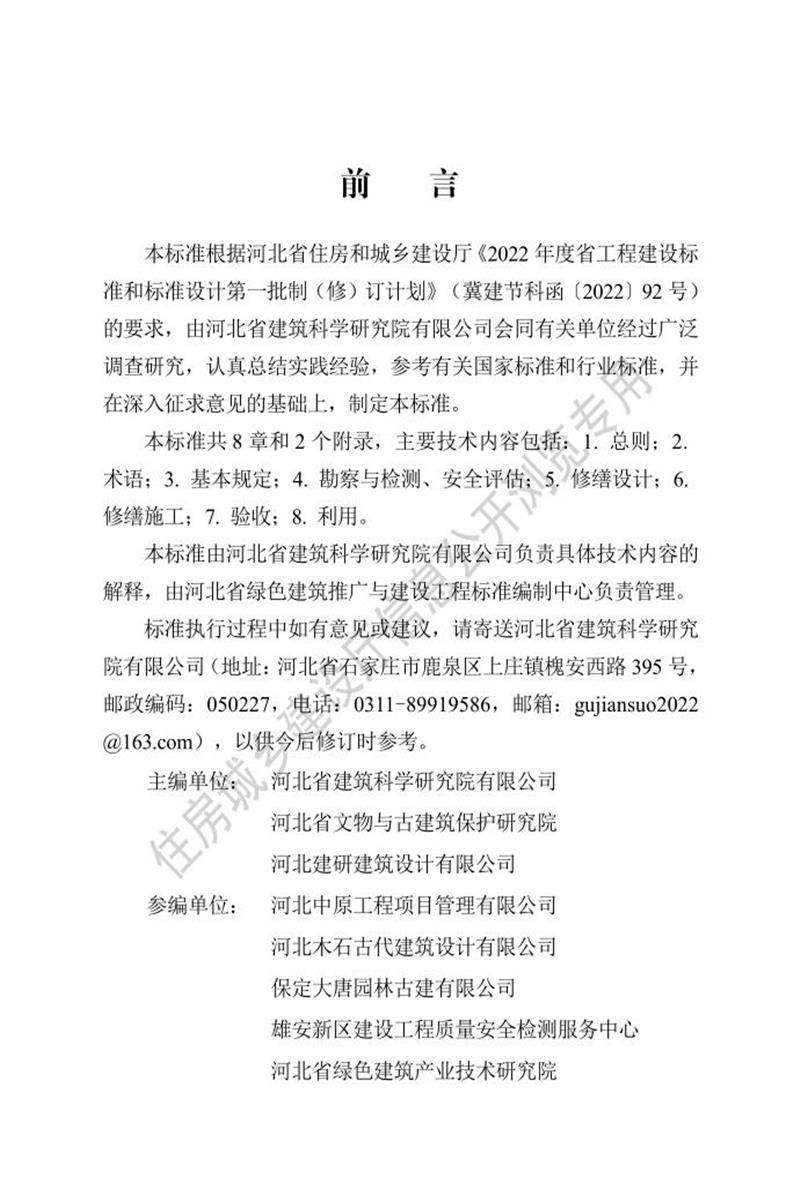 DB13(J)/T 8505-2022 历史建筑修缮与利用技术标准资源截图