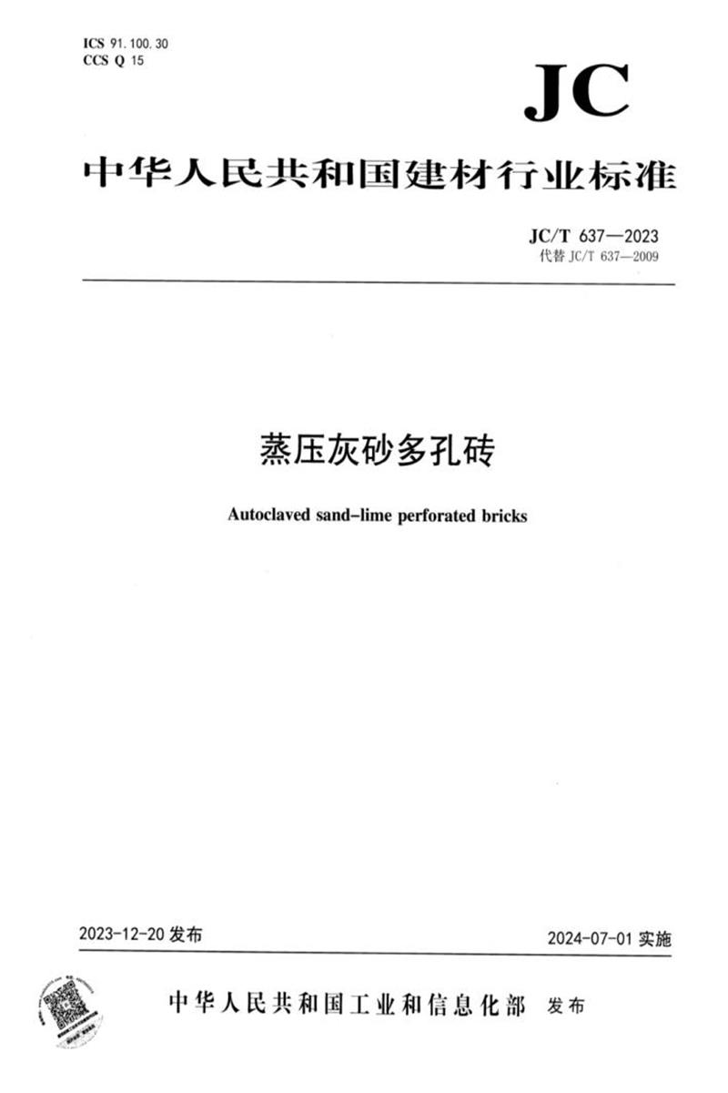 JC/T 637-2023 蒸压灰砂多孔砖资源截图