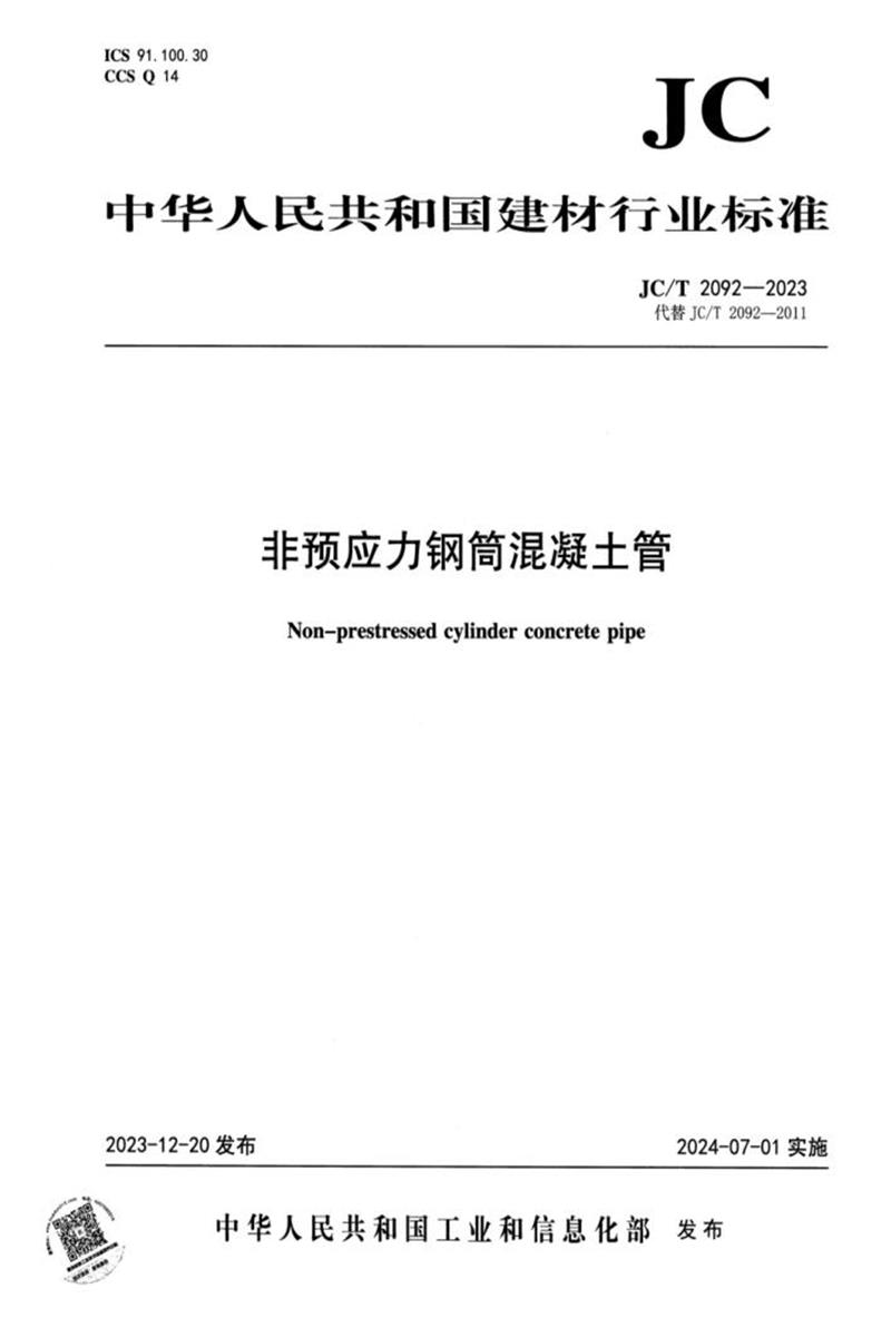 JC/T 2092-2023 非预应力钢筒混凝土管资源截图
