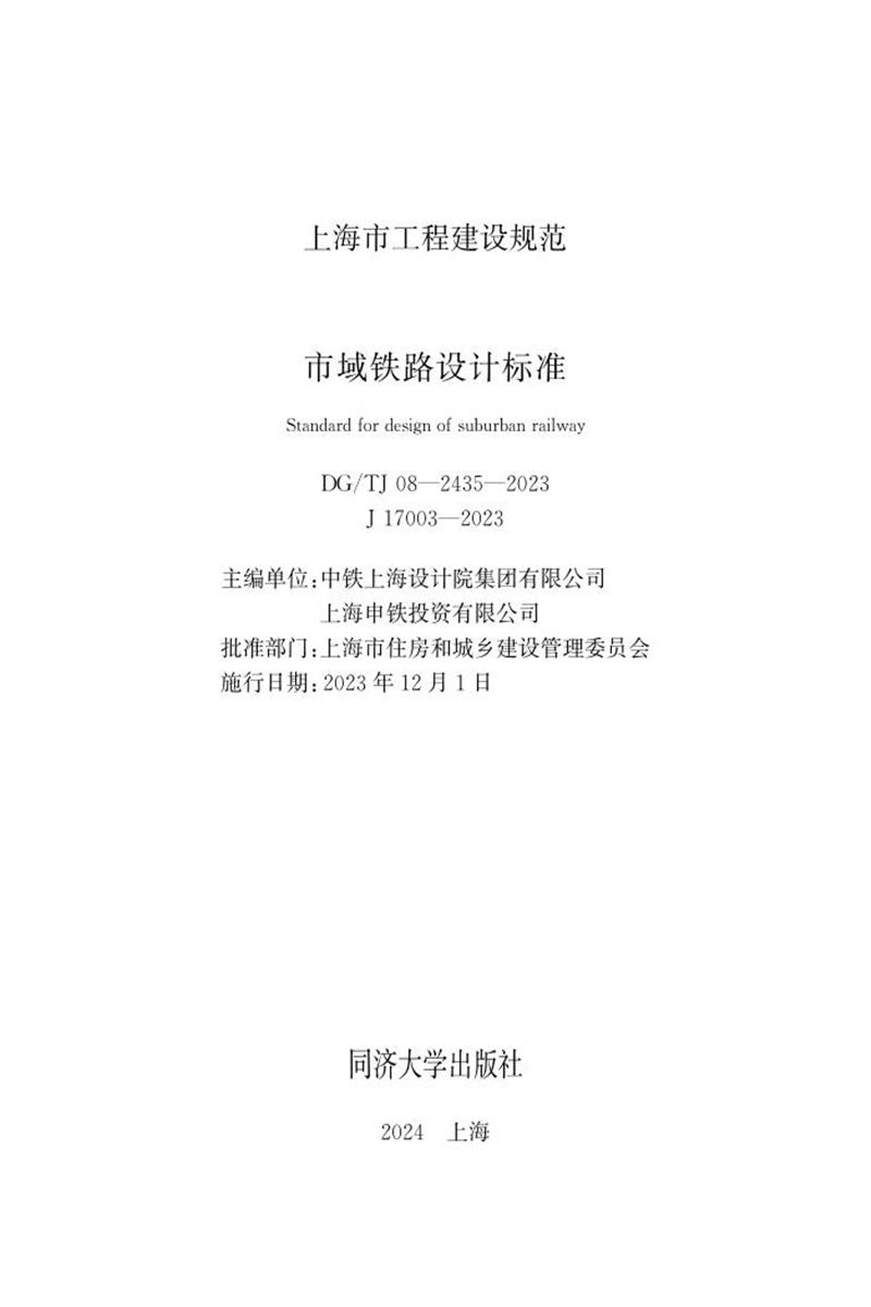DG/TJ 08-2435-2023 市域铁路设计标准资源截图