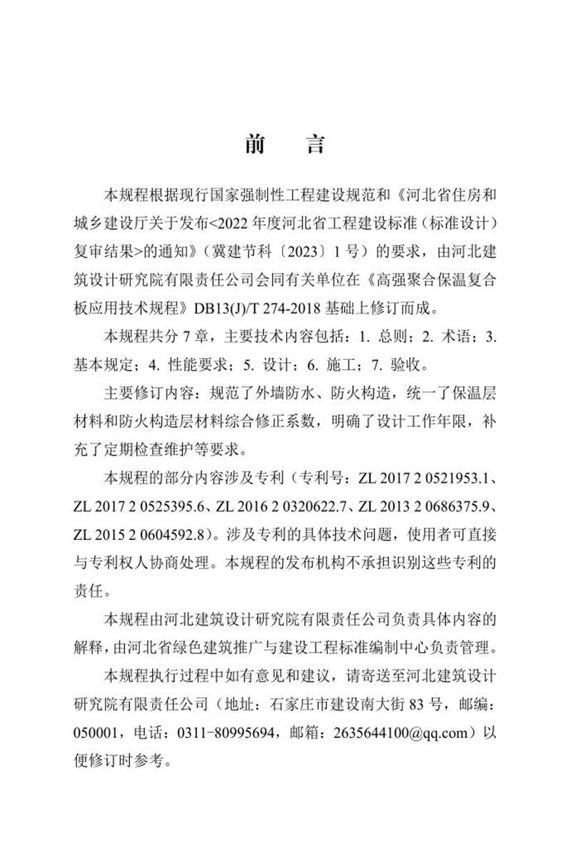 DB13(J)/T 274-2018 高强聚合保温复合板应用技术规程（2024年版） 标准封面