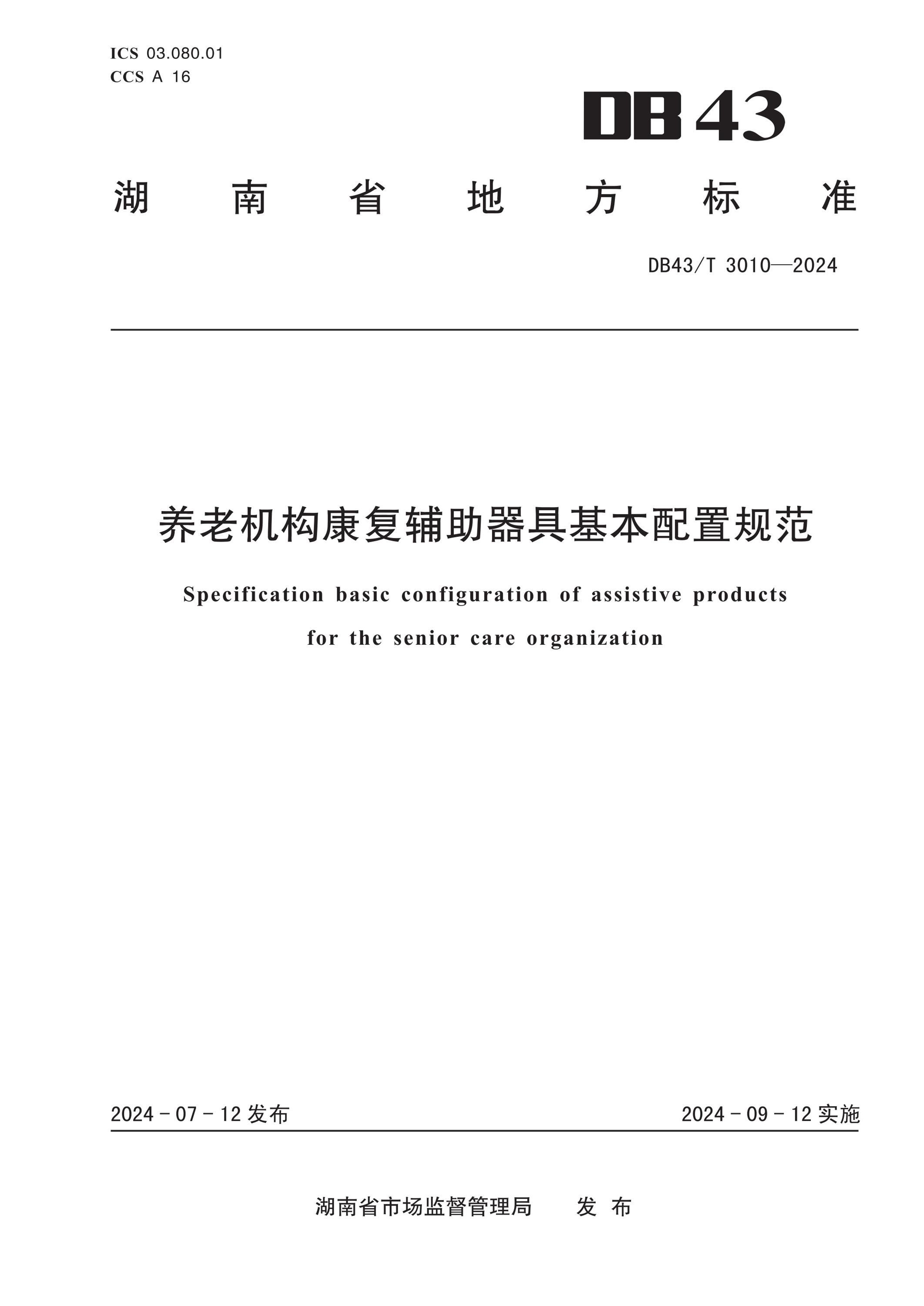 DB43/T 3010-2024 养老机构康复辅助器具基本配置规范资源截图