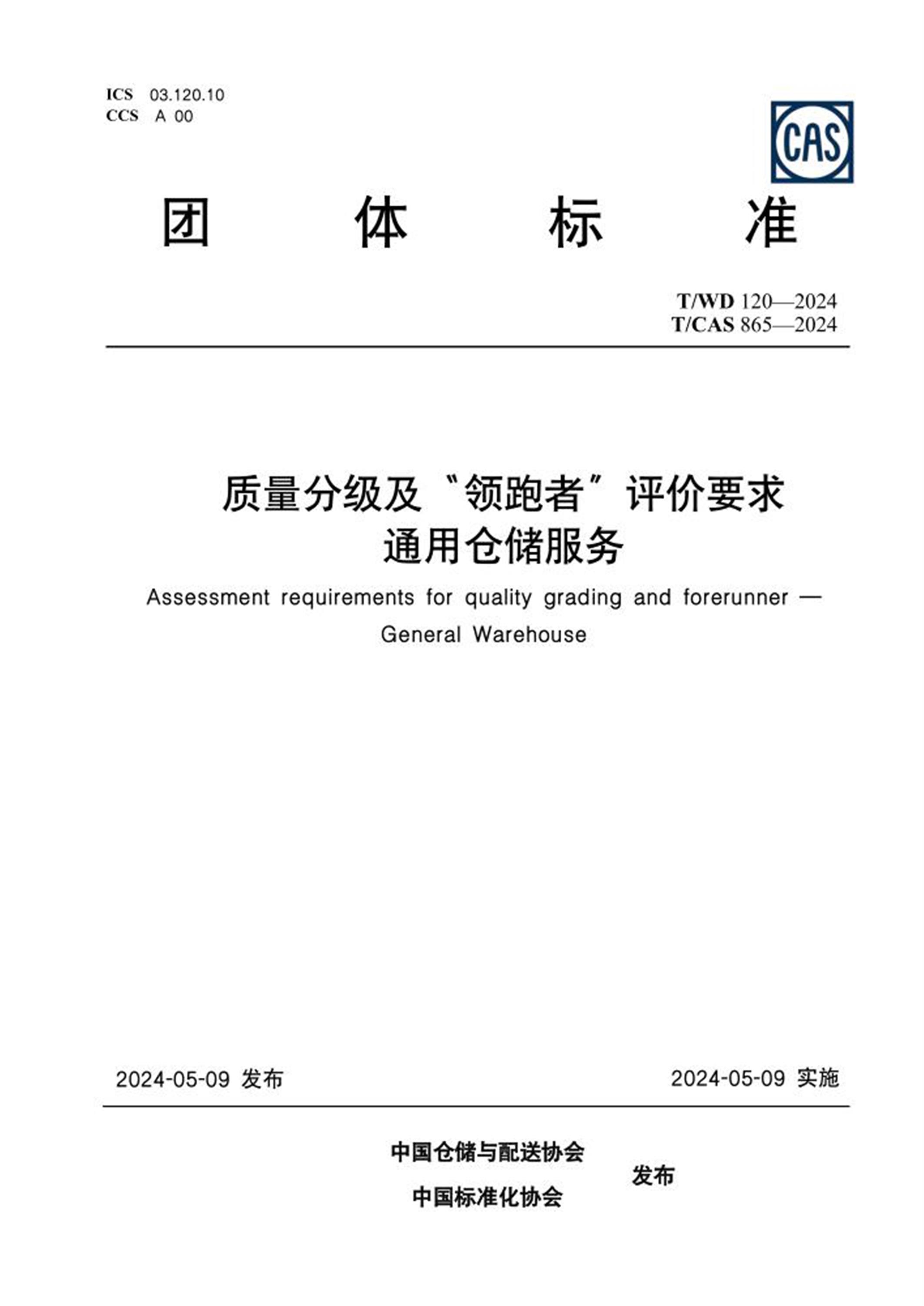 T/WD 120-2024 T/CAS 865-2024 质量分级及“领跑者”评价要求 通用仓储服务资源截图