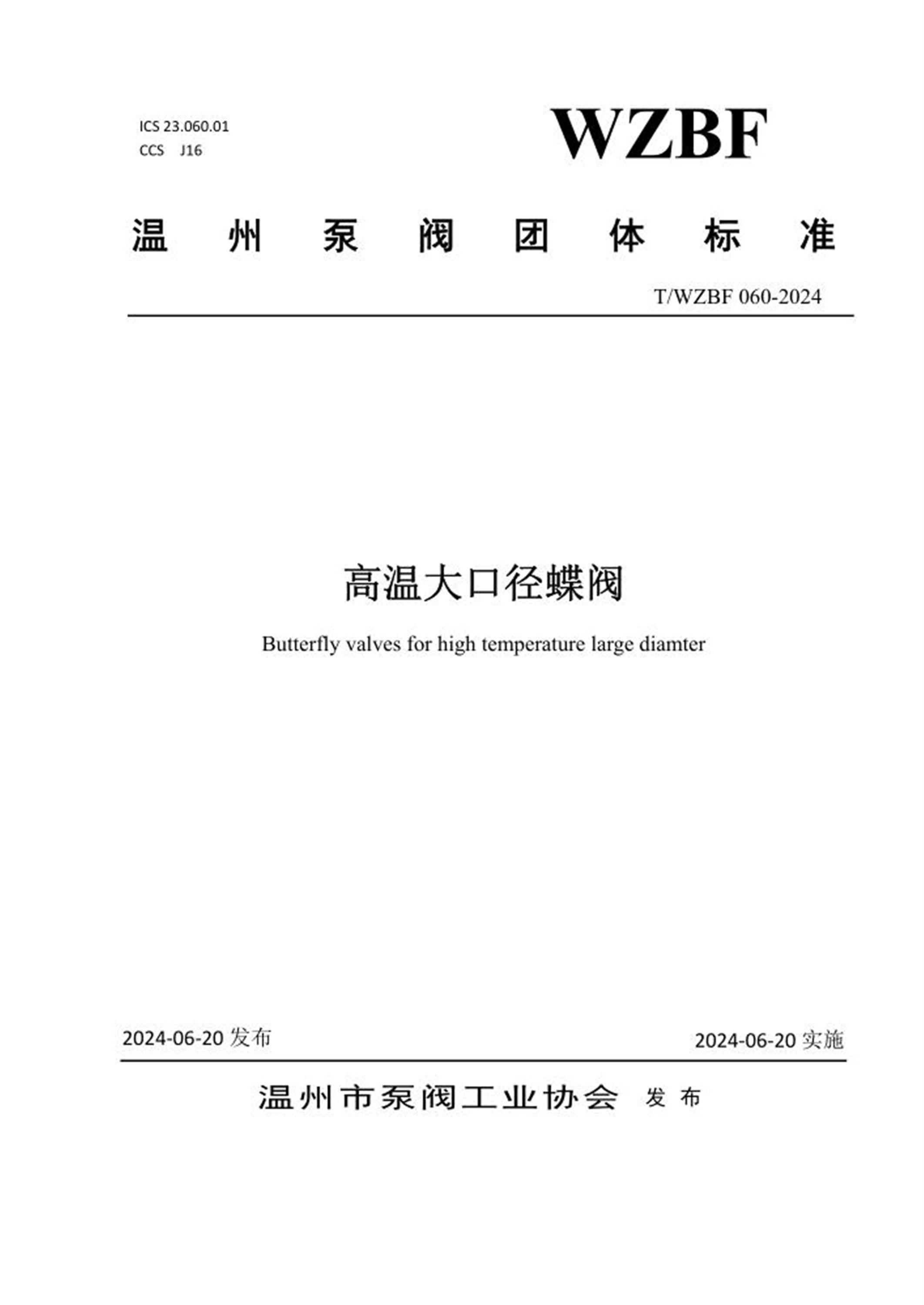 T/WZBF 060-2024 高温大口径蝶阀资源截图