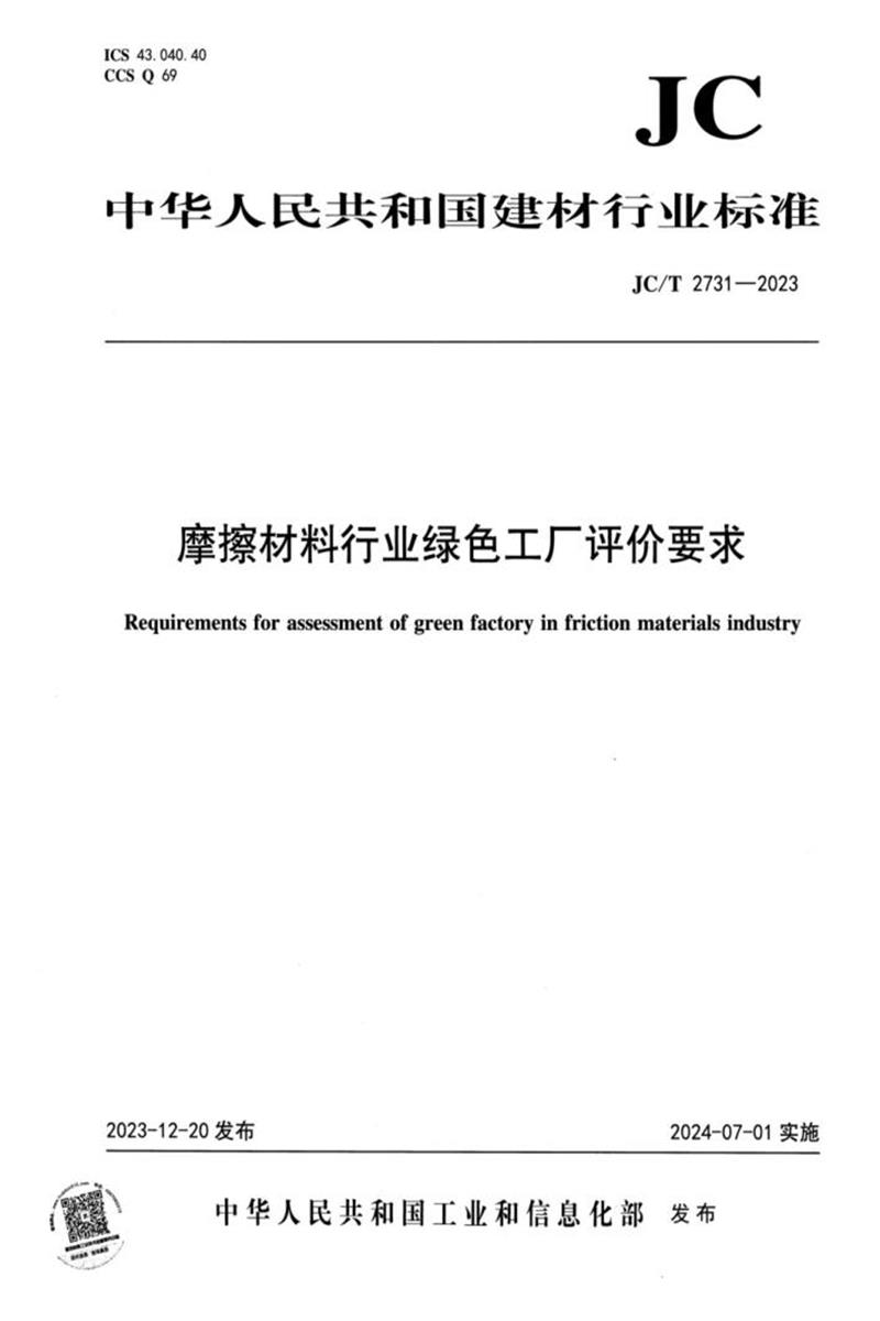 JC/T 2731-2023 摩擦材料行业绿色工厂评价要求资源截图