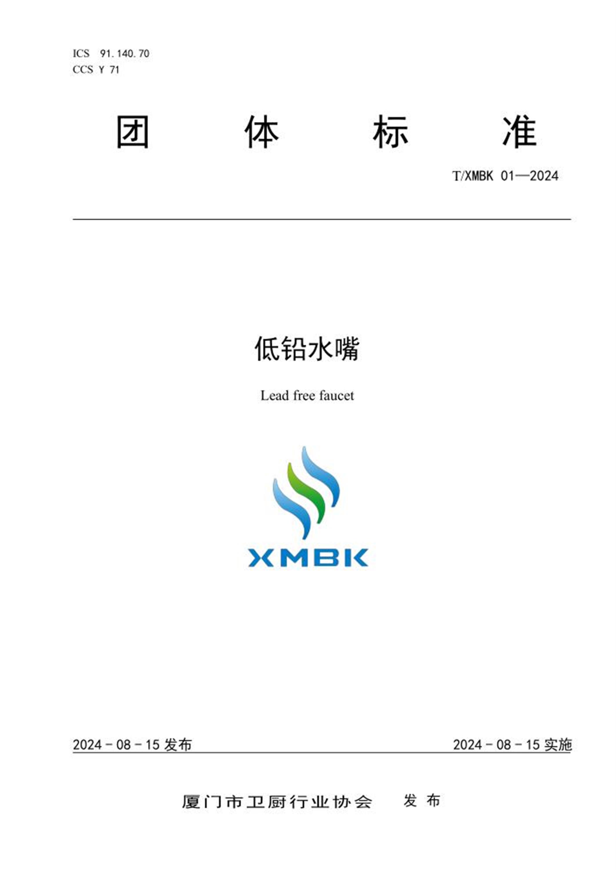 T/XMBK 01-2024 低铅水嘴资源截图