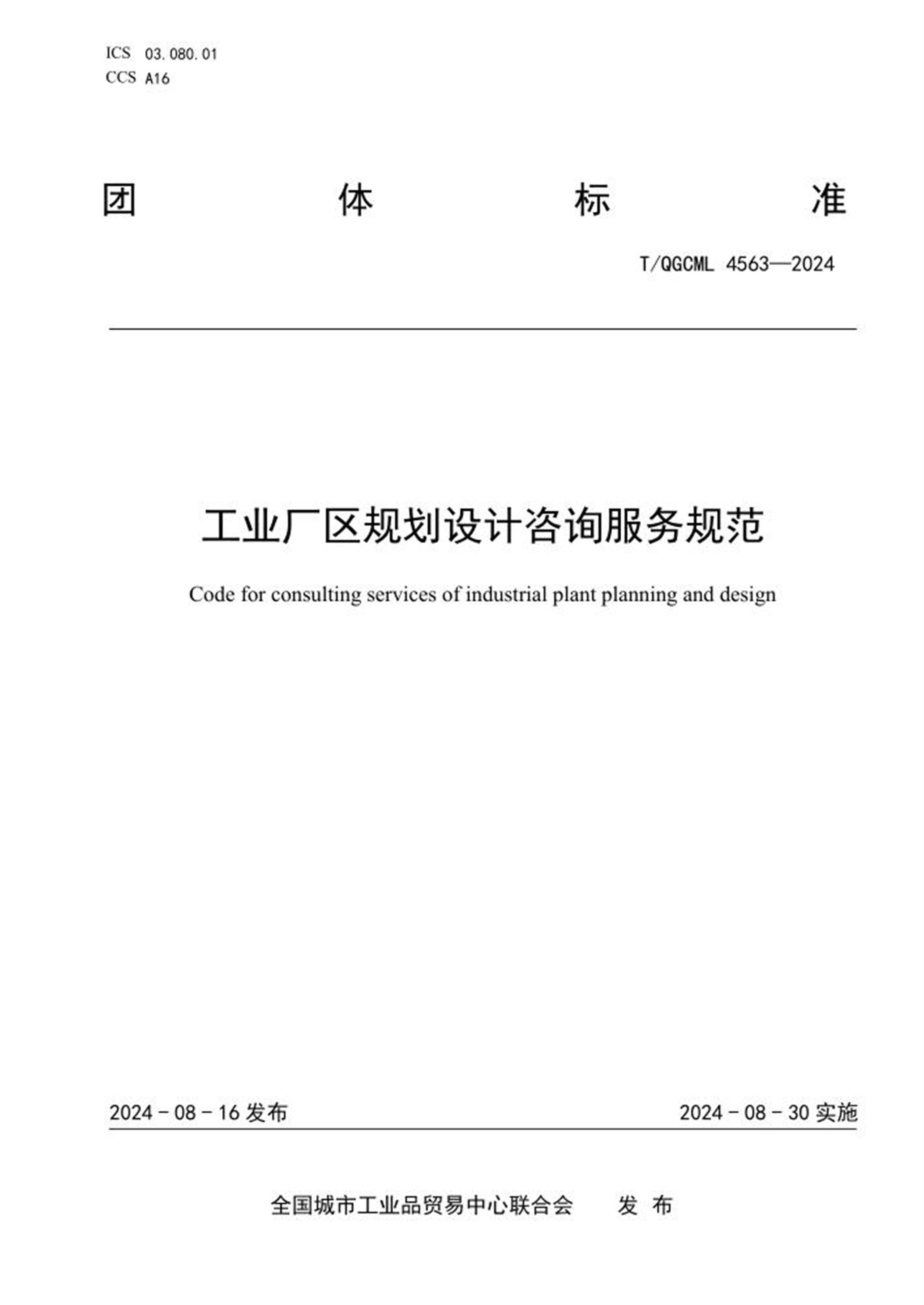 T/QGCML 4563-2024 工业厂区规划设计咨询服务规范资源截图