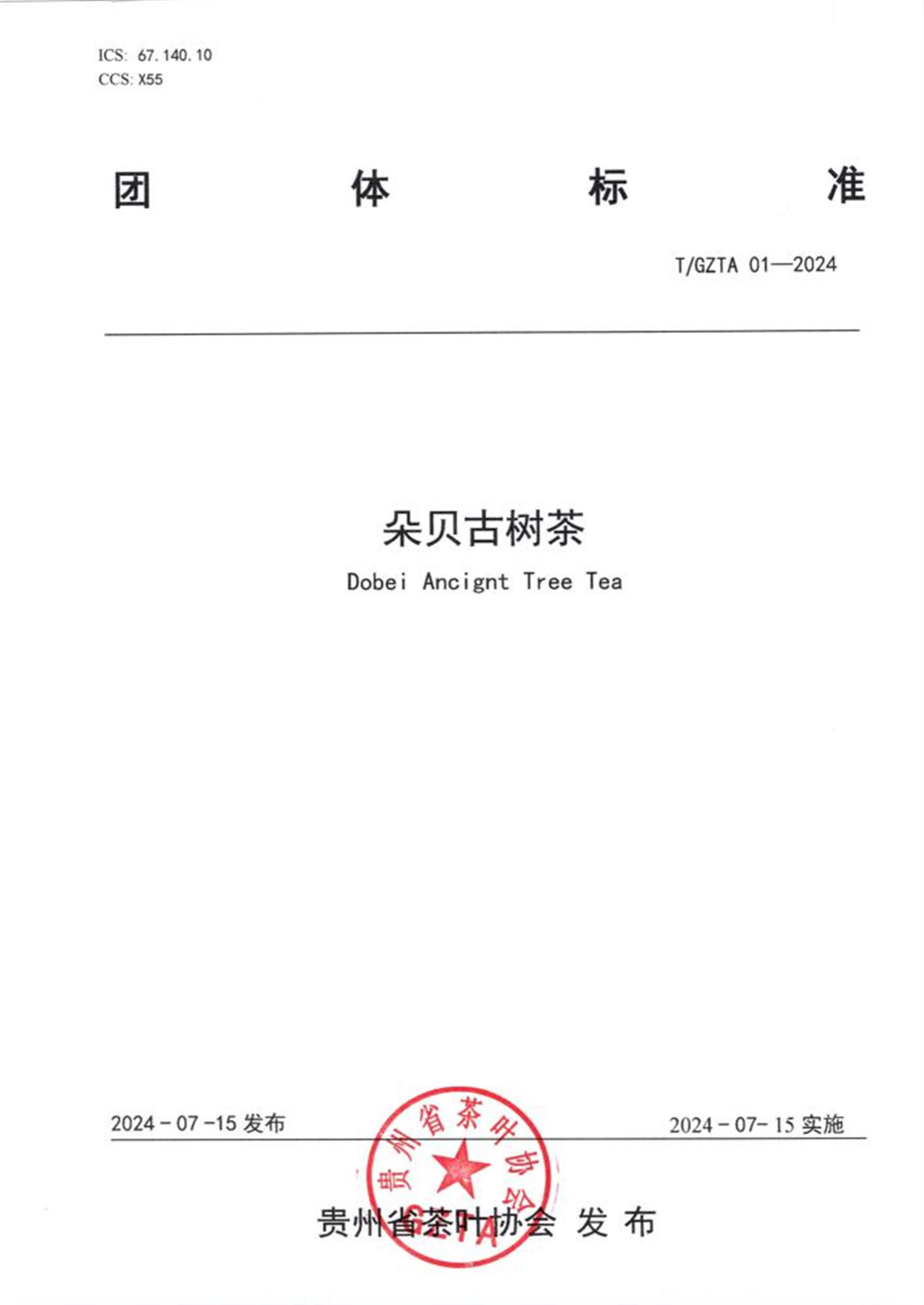 T/GZTA 01-2024 朵贝古树茶资源截图
