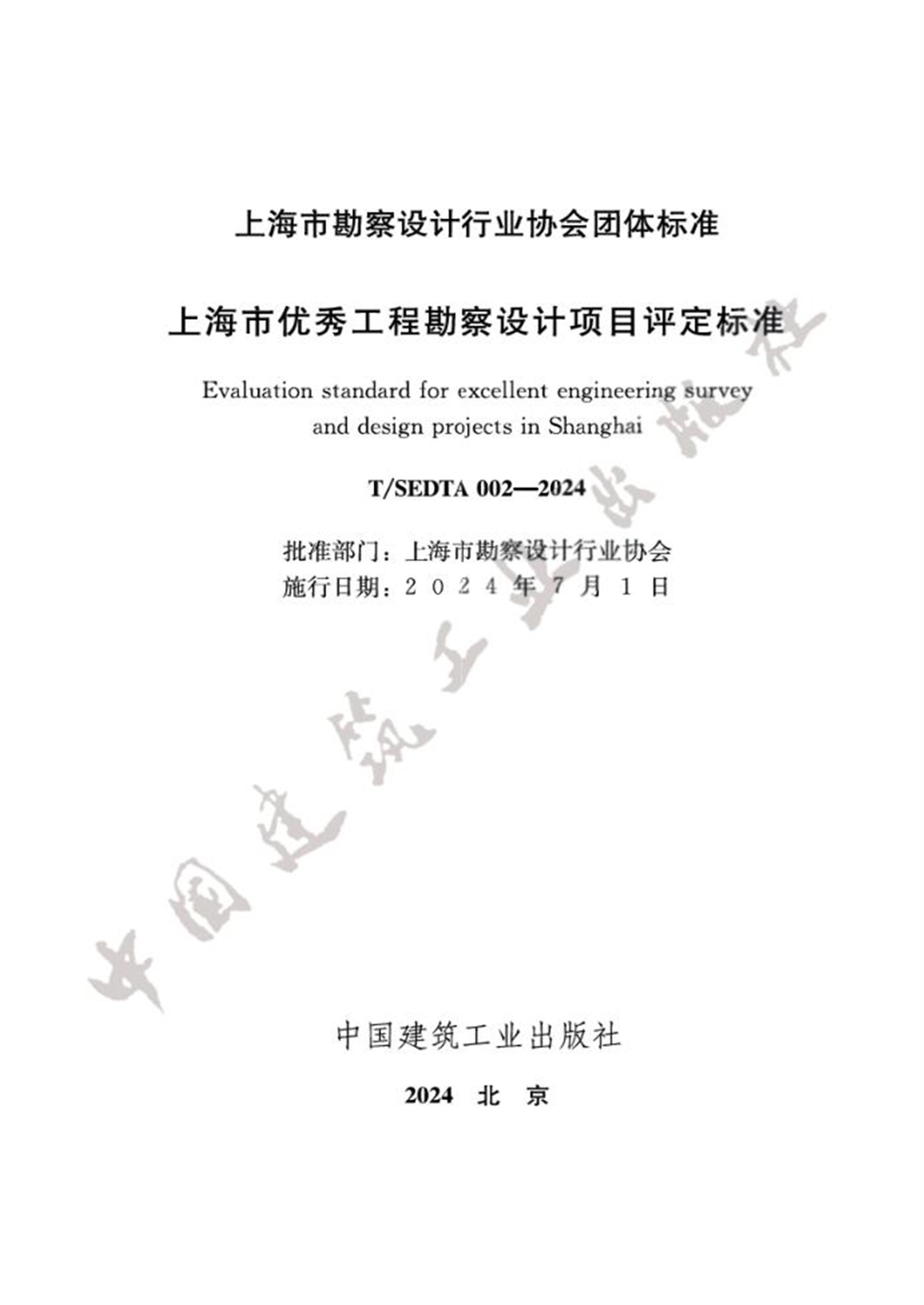 T/SEDTA 002-2024 上海市优秀工程勘察设计项目评定标准资源截图