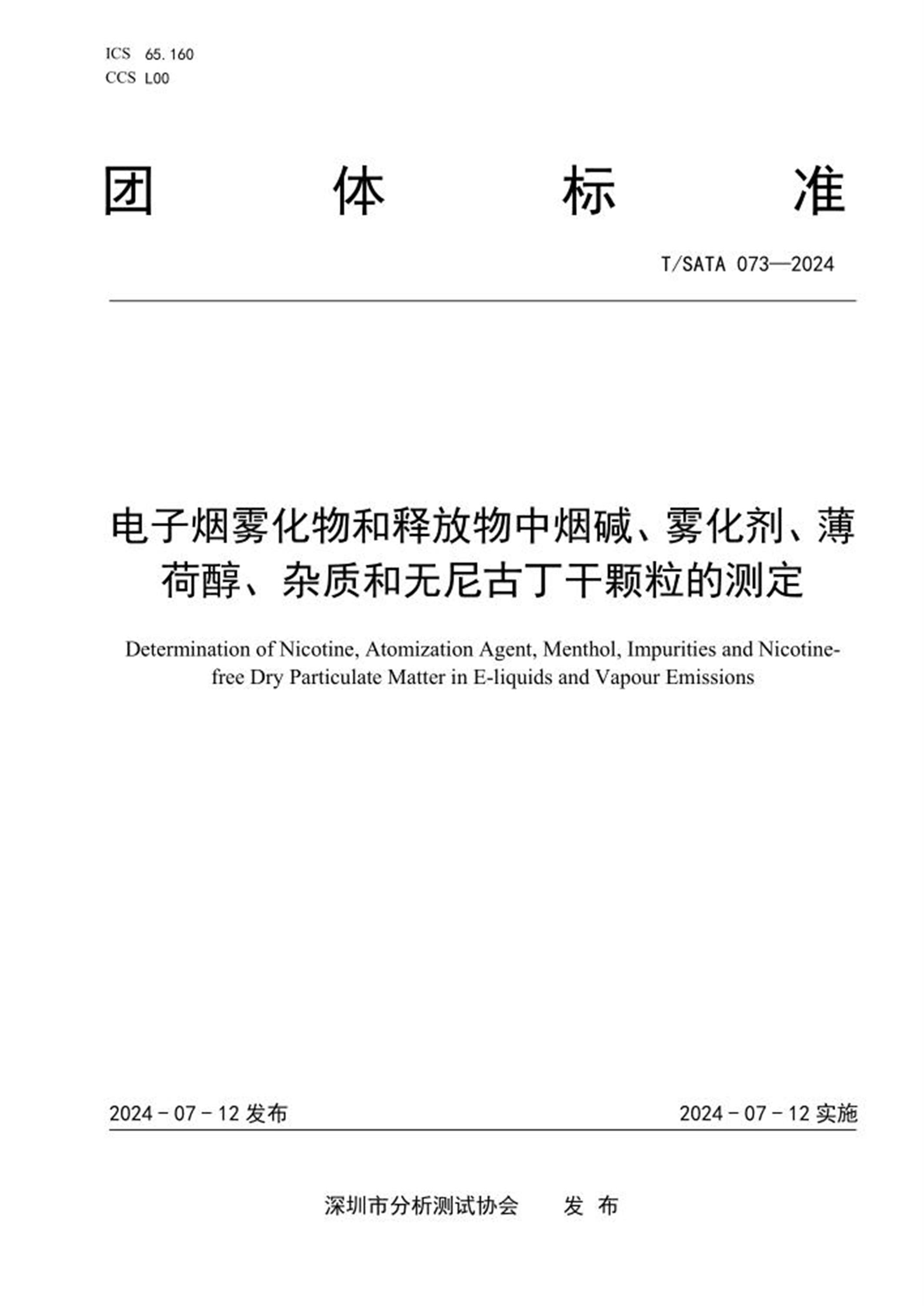 T/SATA 073-2024 电子烟雾化物和释放物中烟碱、雾化剂、薄荷醇、杂质和无尼古丁干颗粒的测定资源截图