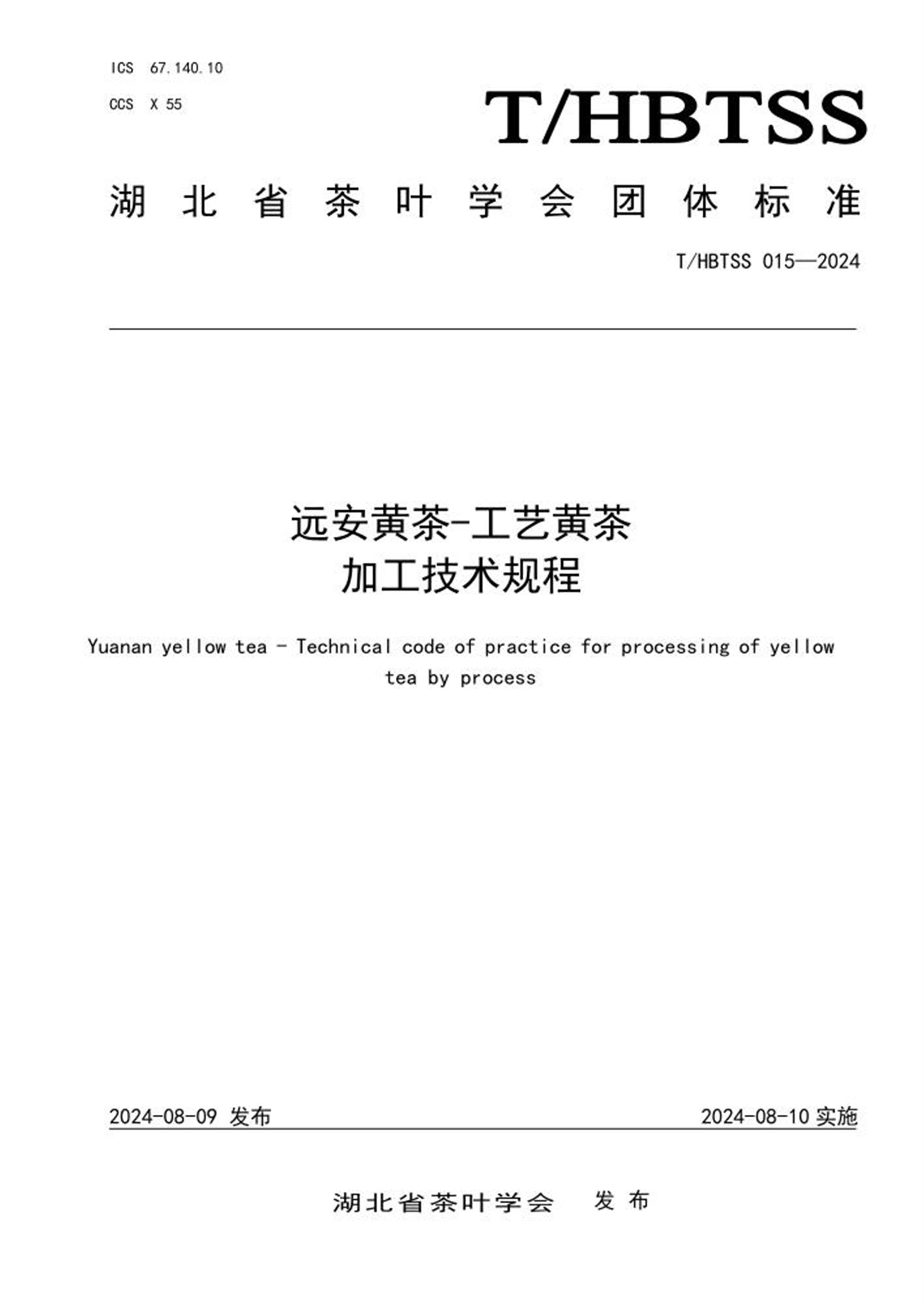 T/HBTSS 015-2024 远安黄茶-工艺黄茶加工技术规程资源截图
