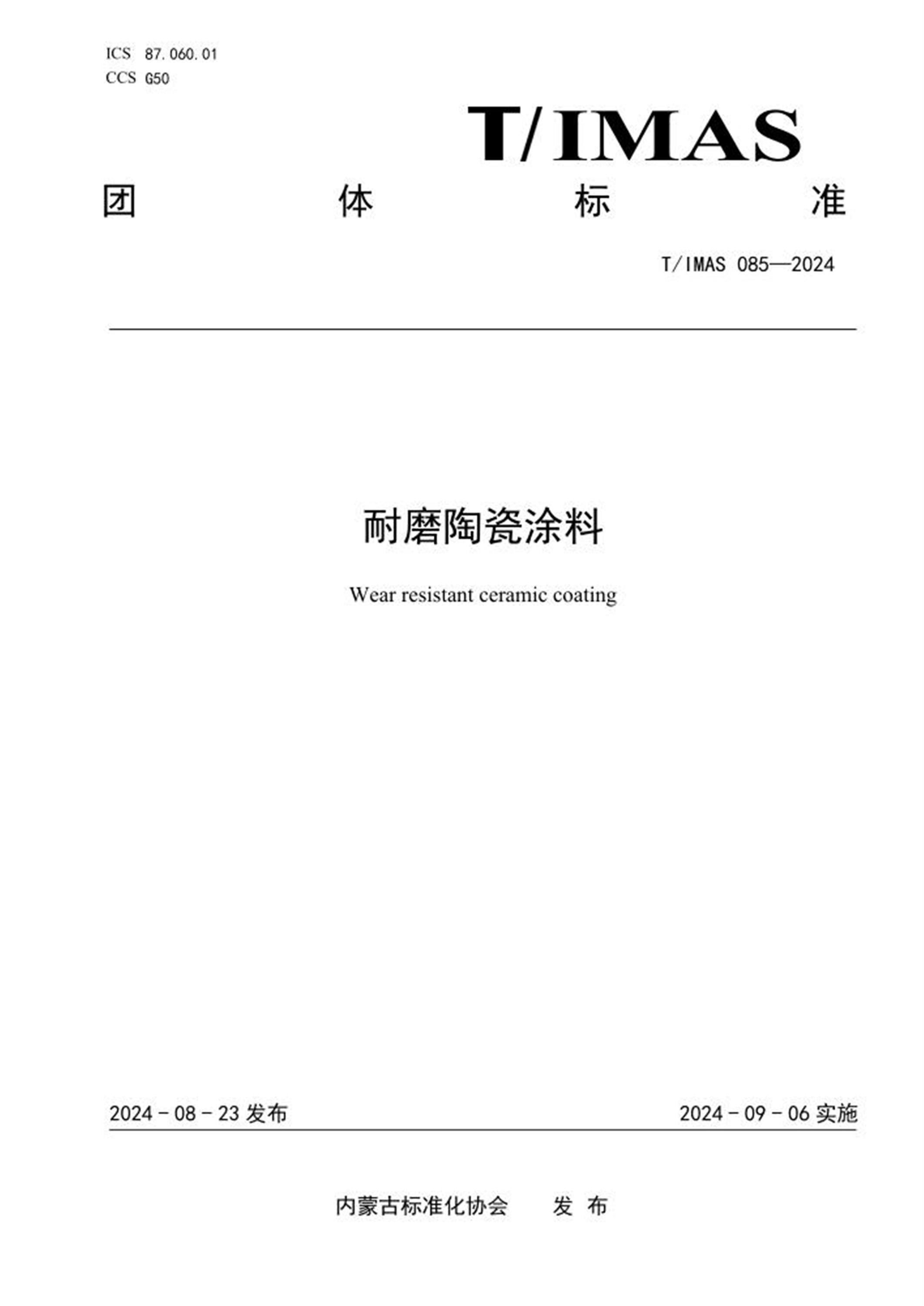 T/IMAS 085-2024 耐磨陶瓷涂料资源截图