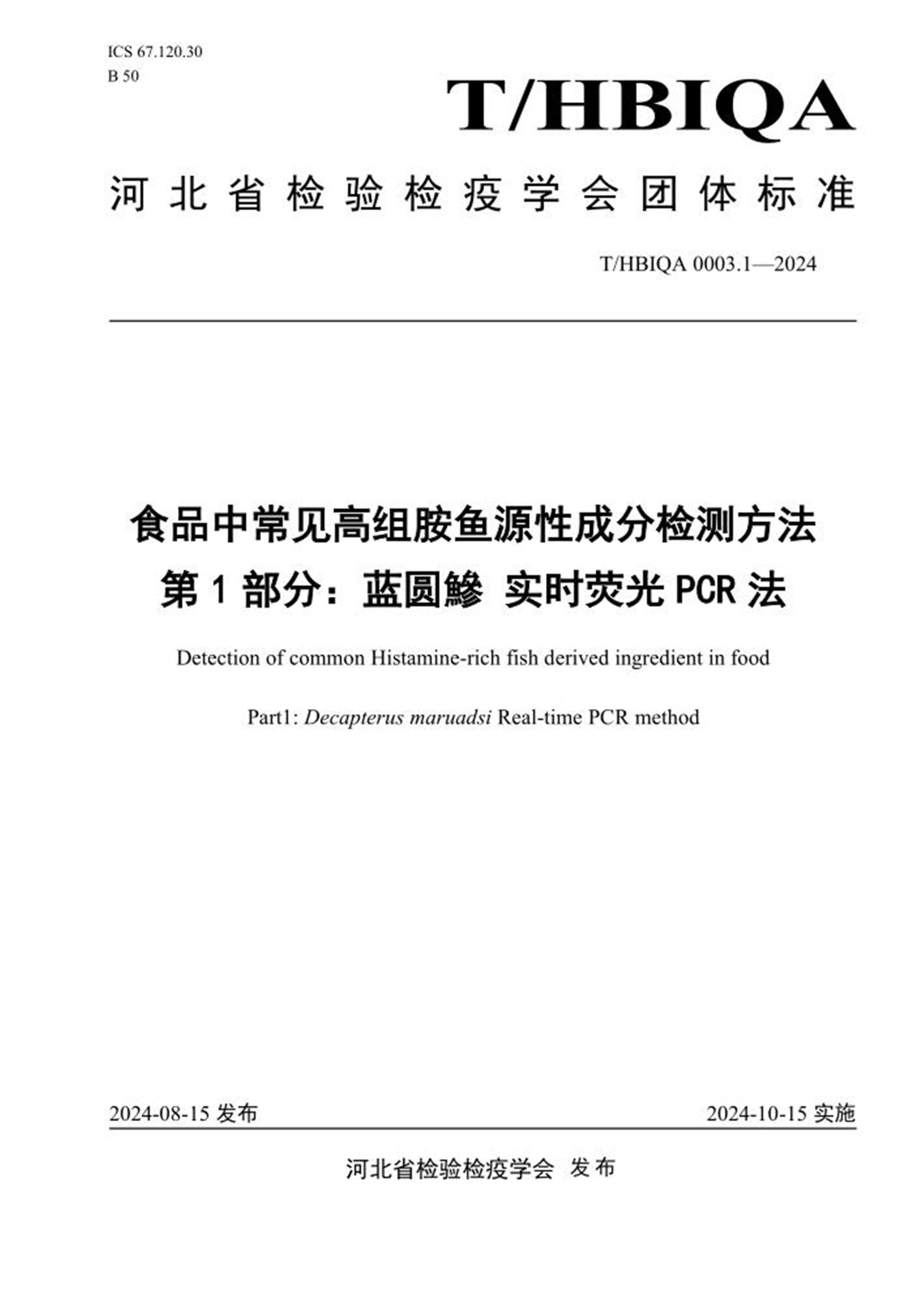 T/HBIQA 0003.1-2024 食品中常见高组胺鱼源性成分检测方法 第1部分：蓝圆修实时荧光PCR法资源截图