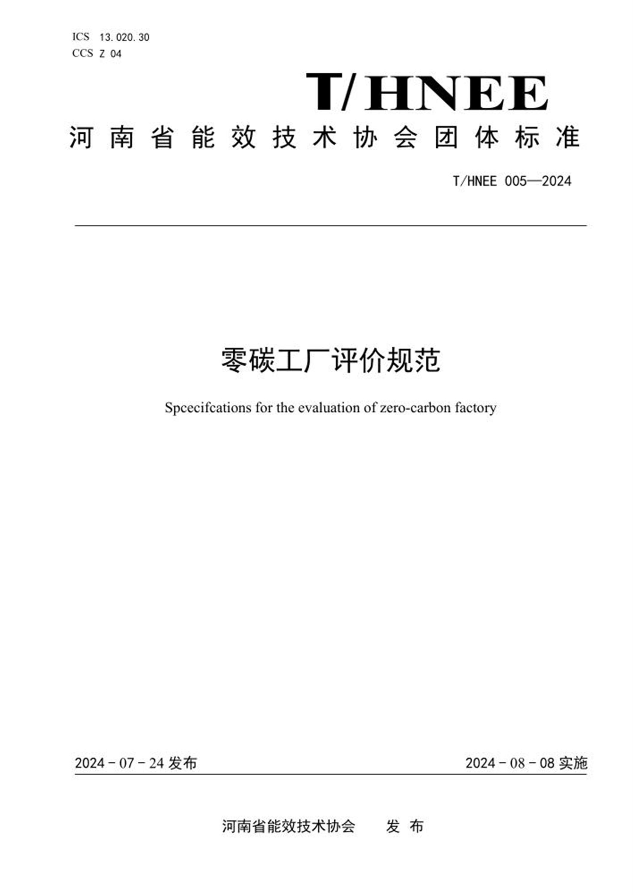 T/HNEE 005-2024 零碳工厂评价规范资源截图