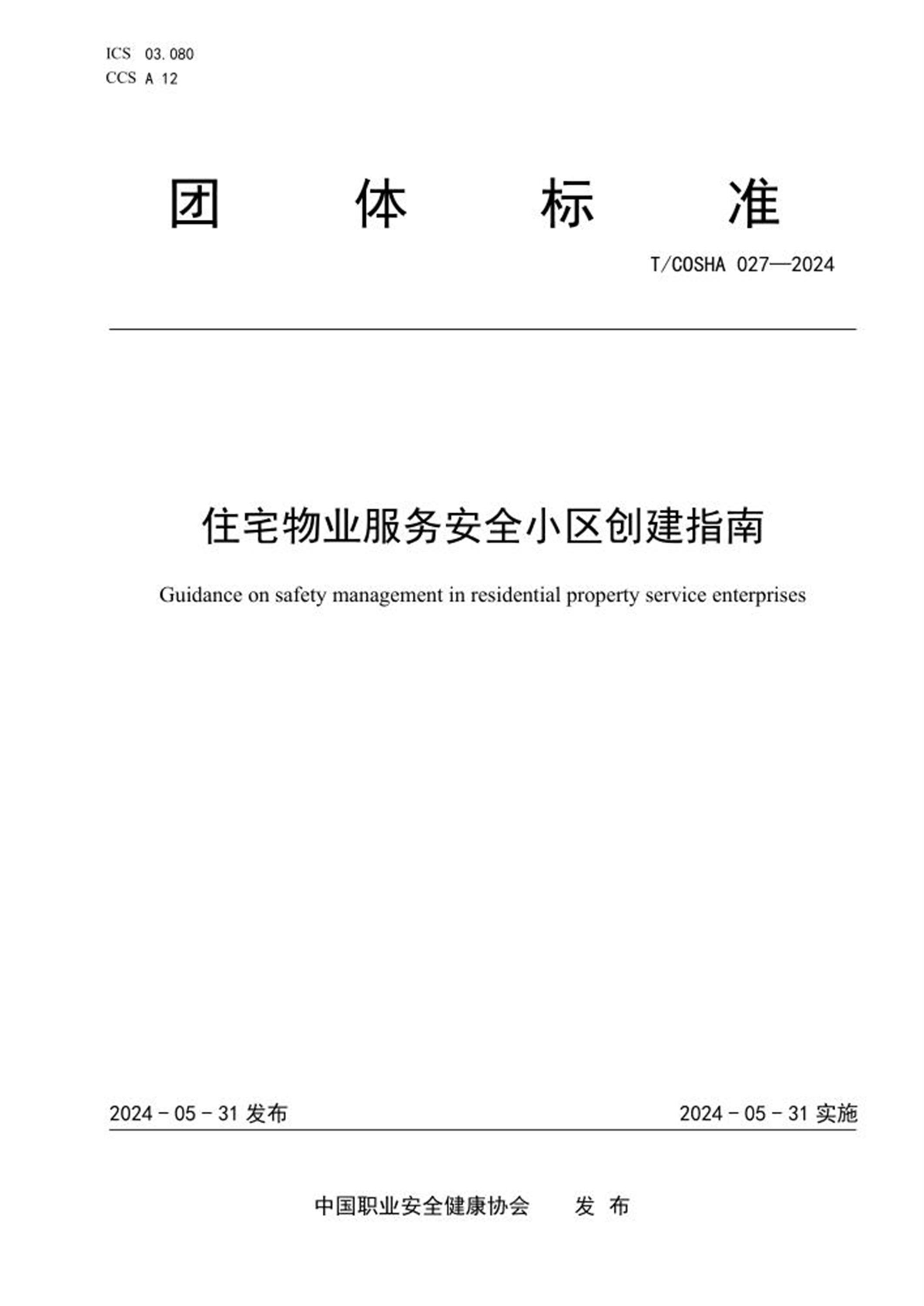 T/COSHA 027-2024 住宅物业服务安全小区创建指南资源截图