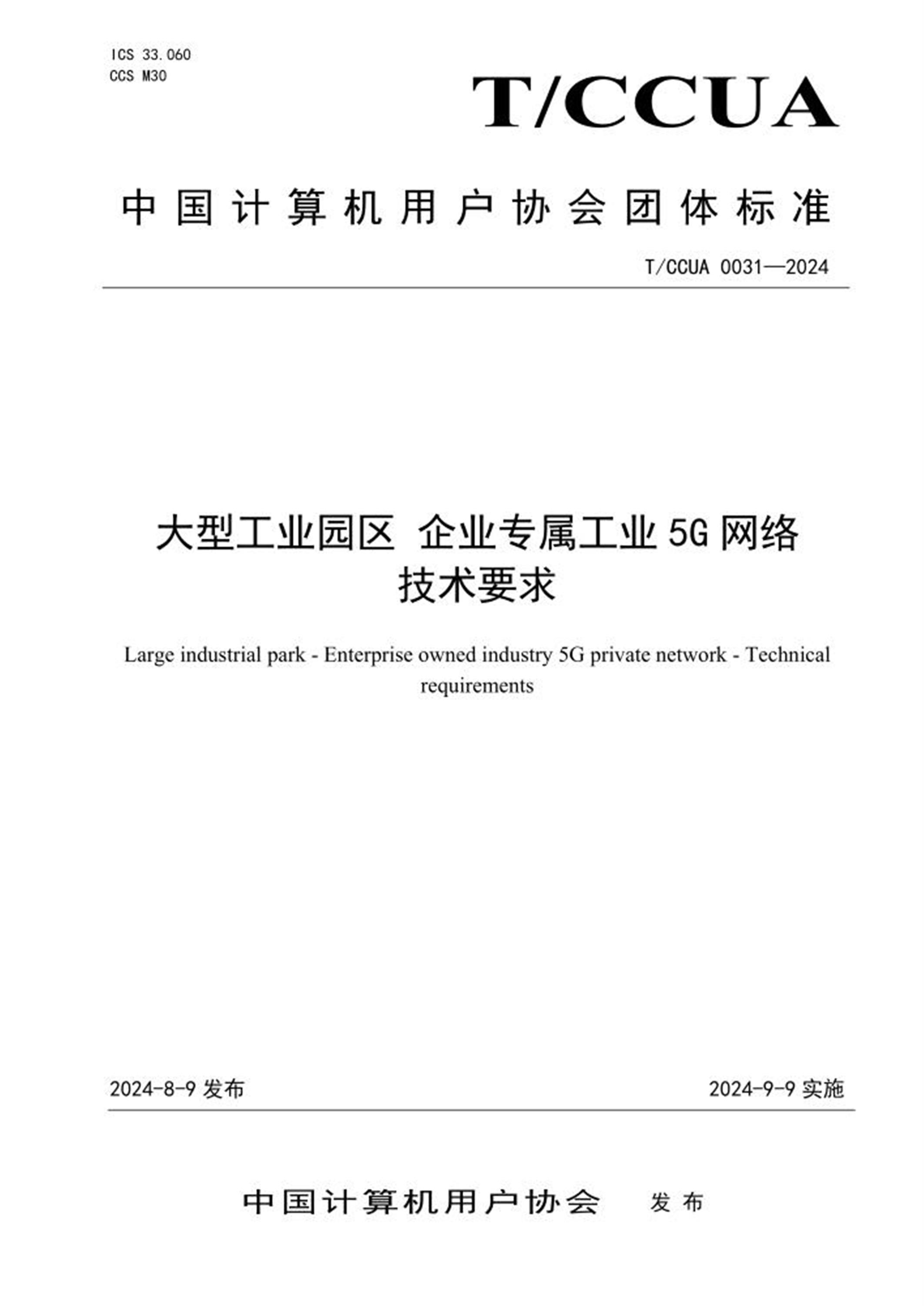 T/CCUA 0031-2024 大型工业园区企业专属工业5G 网络技术要求资源截图