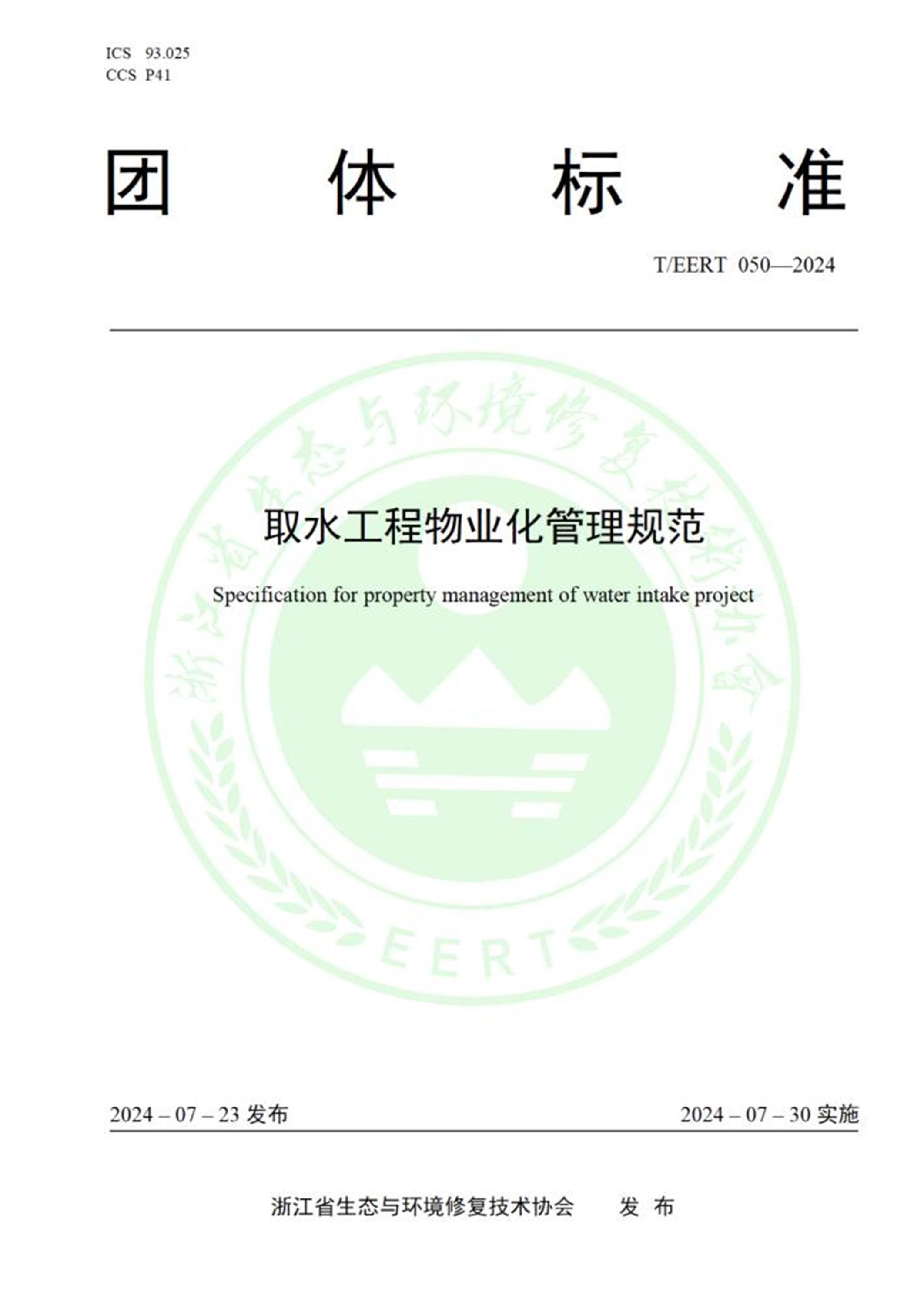 T/EERT 050-2024 取水工程物业化管理规范资源截图