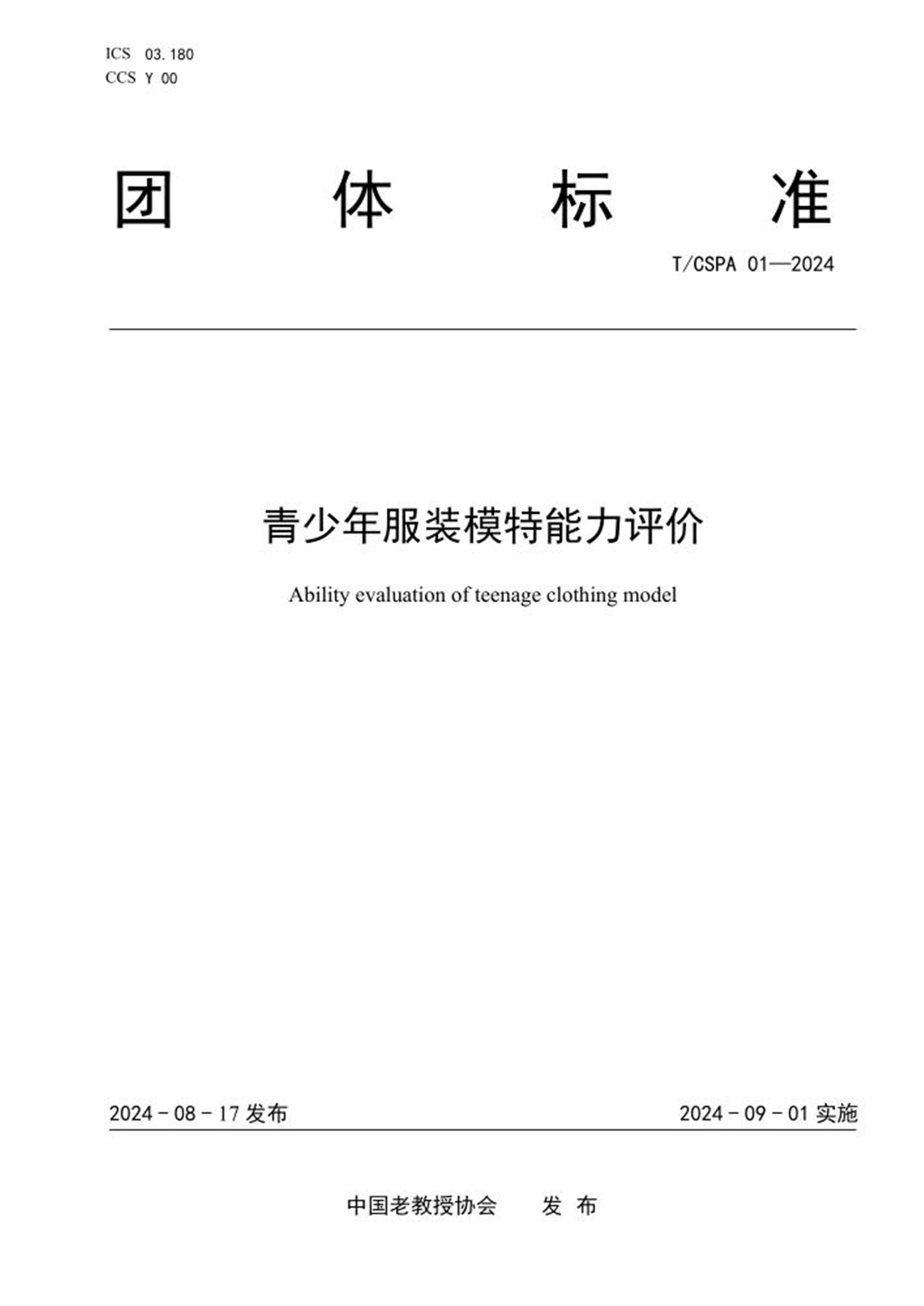 T/CSPA 01-2024 青少年服装模特能力评价资源截图