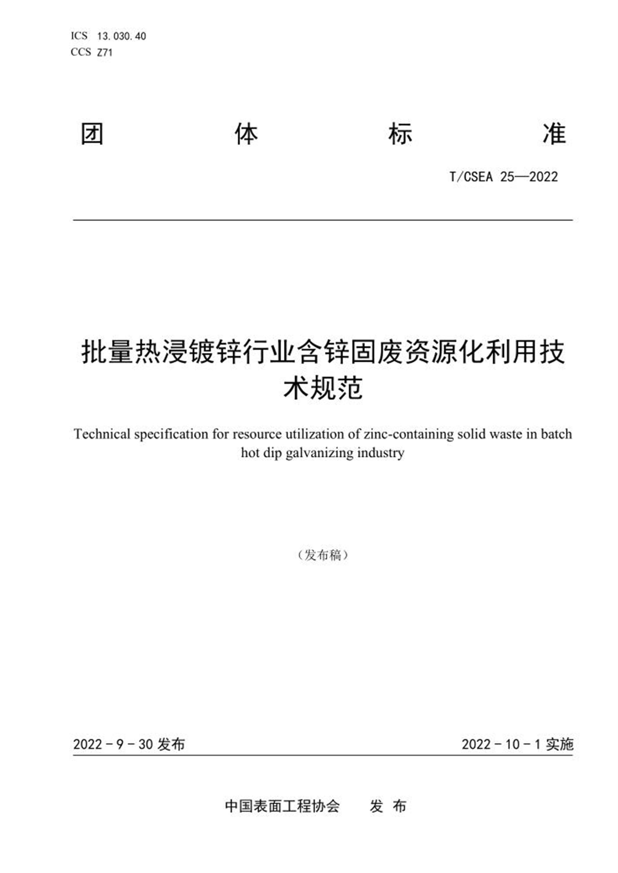 T/CSEA 25-2022 批量热浸镀锌行业含锌固废资源化利用技术规范资源截图