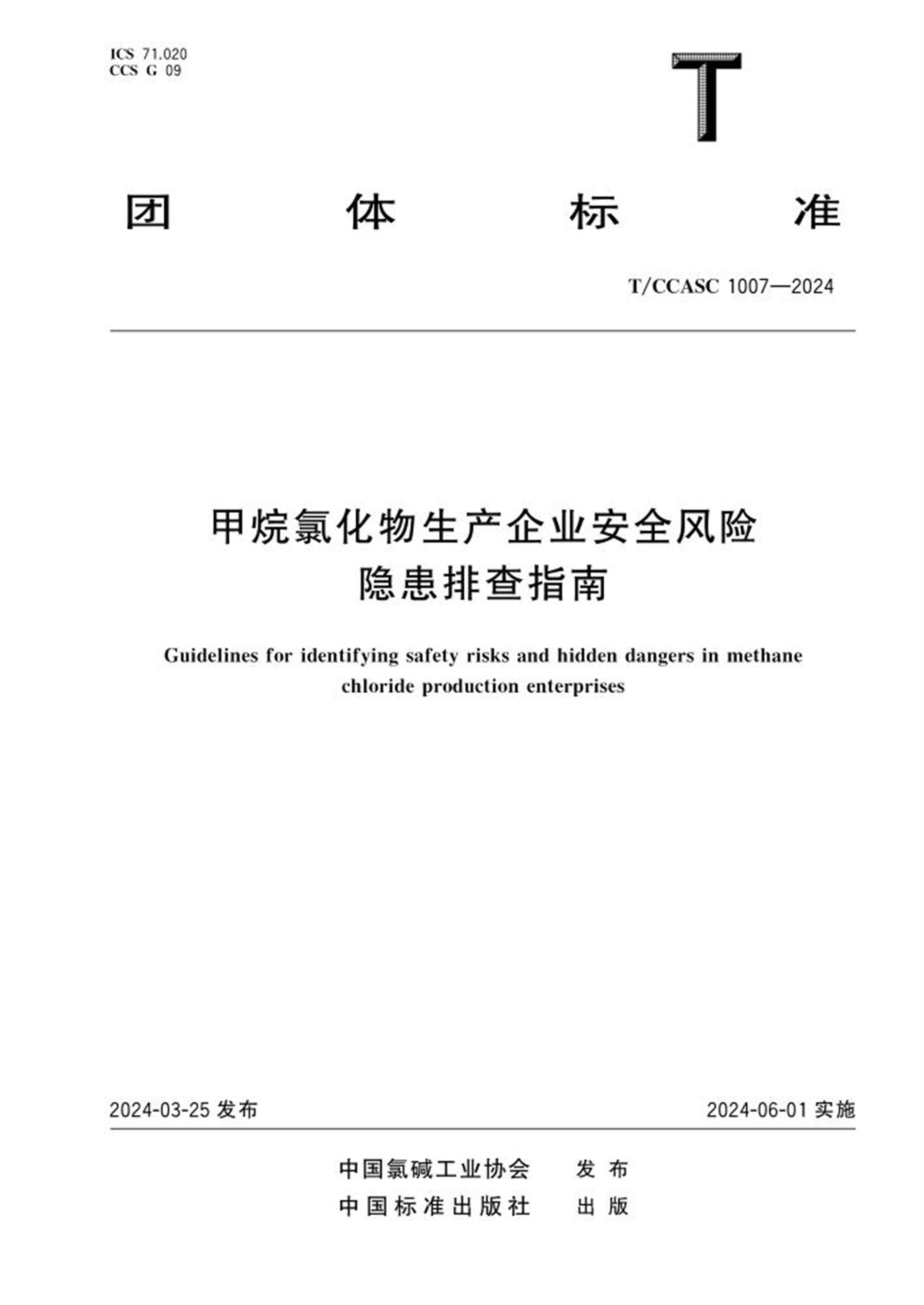 T/CCASC 1007-2024 甲烷氯化物生产企业安全风险隐患排查指南资源截图