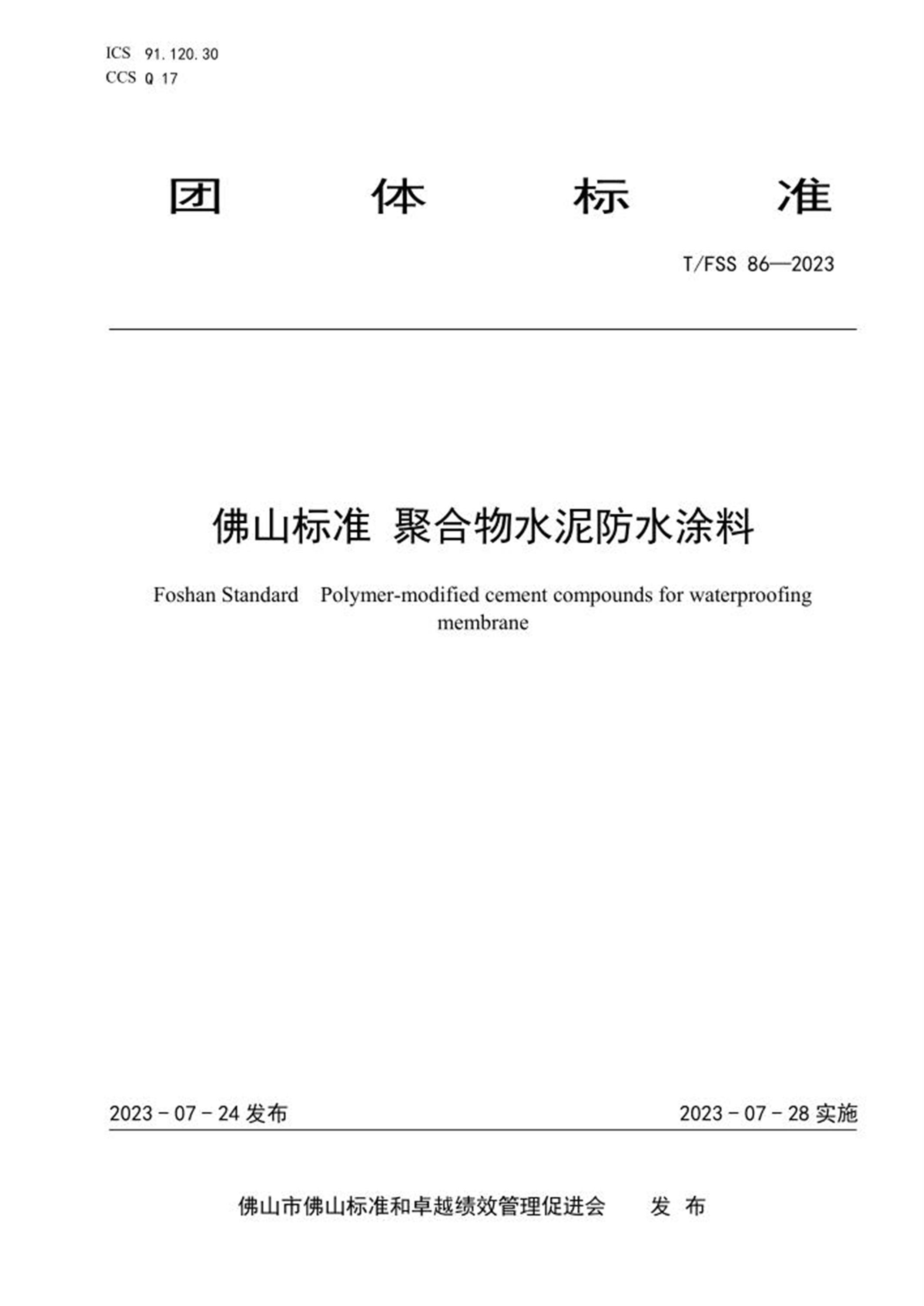 T/FSS 86-2023 佛山标准 聚合物水泥防水涂料资源截图