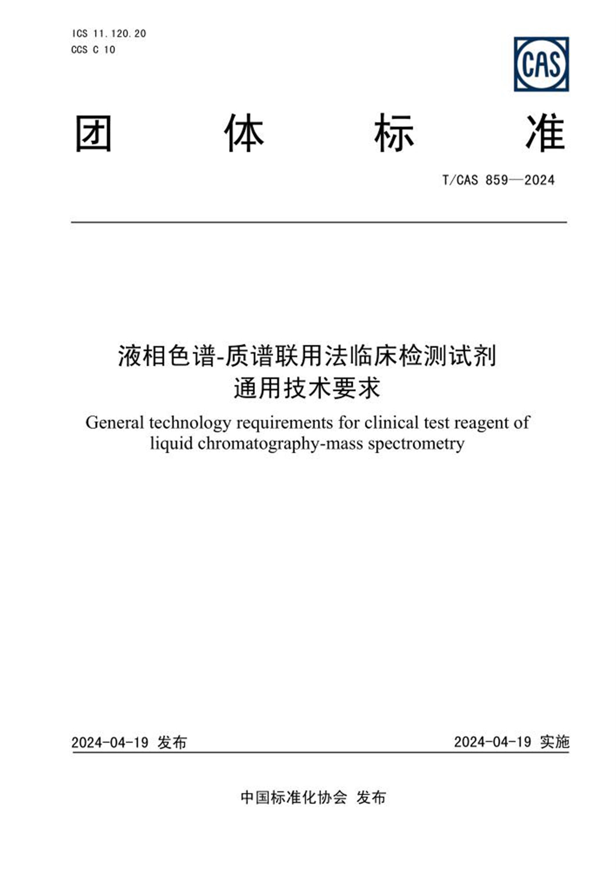T/CAS 859-2024 液相色谱-质谱联用法临床检测试剂通用技术要求资源截图