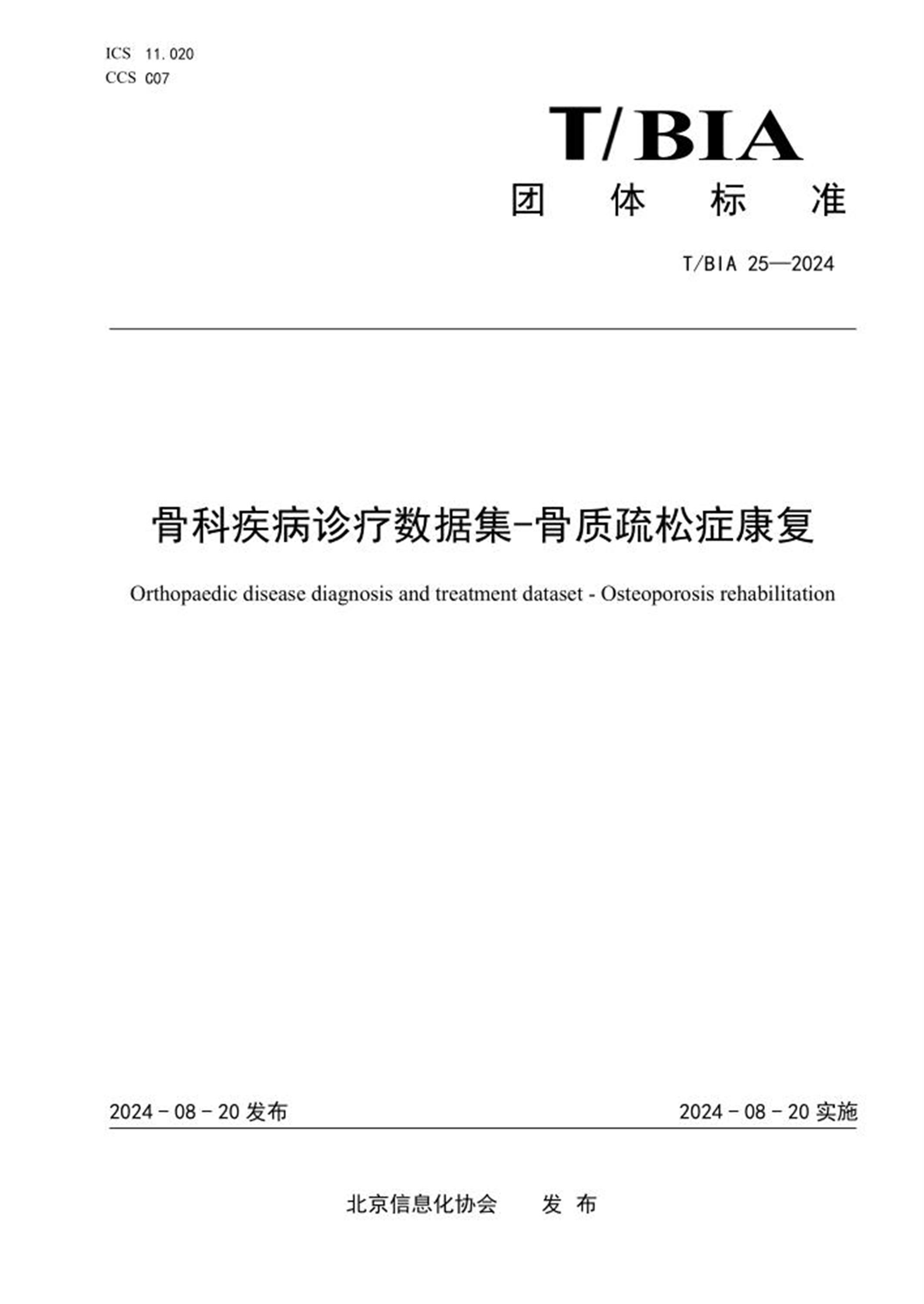 T/BIA 25-2024 骨科疾病诊疗数据集-骨质疏松症康复资源截图