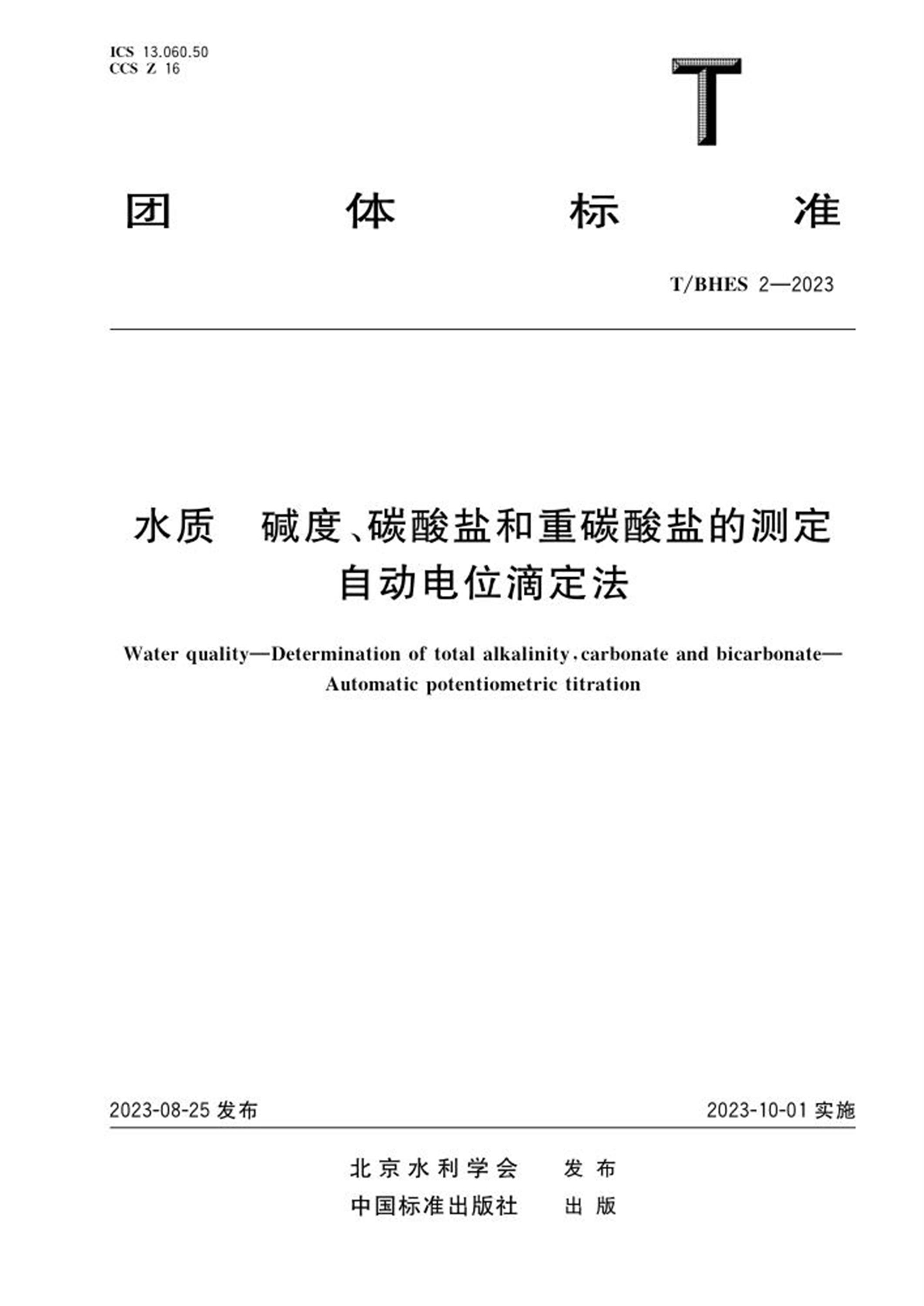 T/BHES 2-2023 水质碱度、碳酸盐和重碳酸盐的测定 自动电位滴定法资源截图