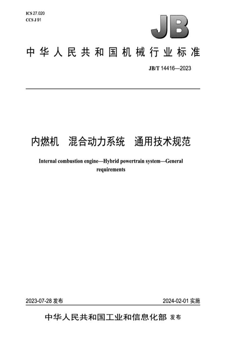 JB/T 14416-2023 内燃机 混合动力系统通用技术规范资源截图