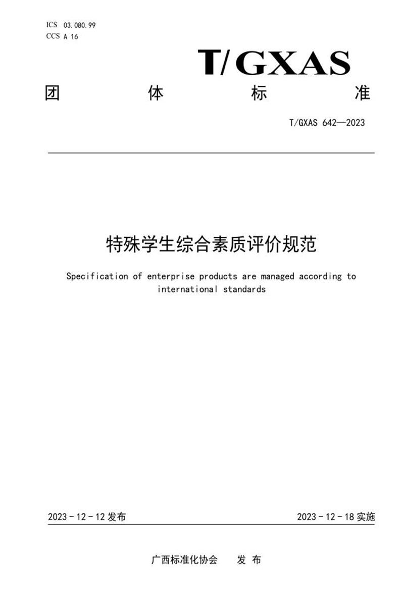 T/GXAS 642-2023 特殊学生综合素质评价规范资源截图