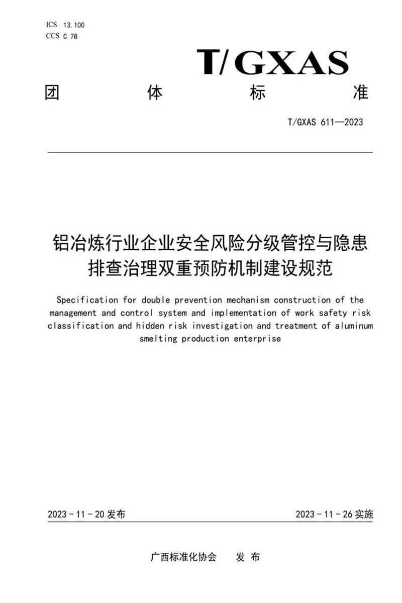T/GXAS 611-2023 铝冶炼行业企业安全风险分级管控与隐患排查治理双重预防机制建设规范资源截图